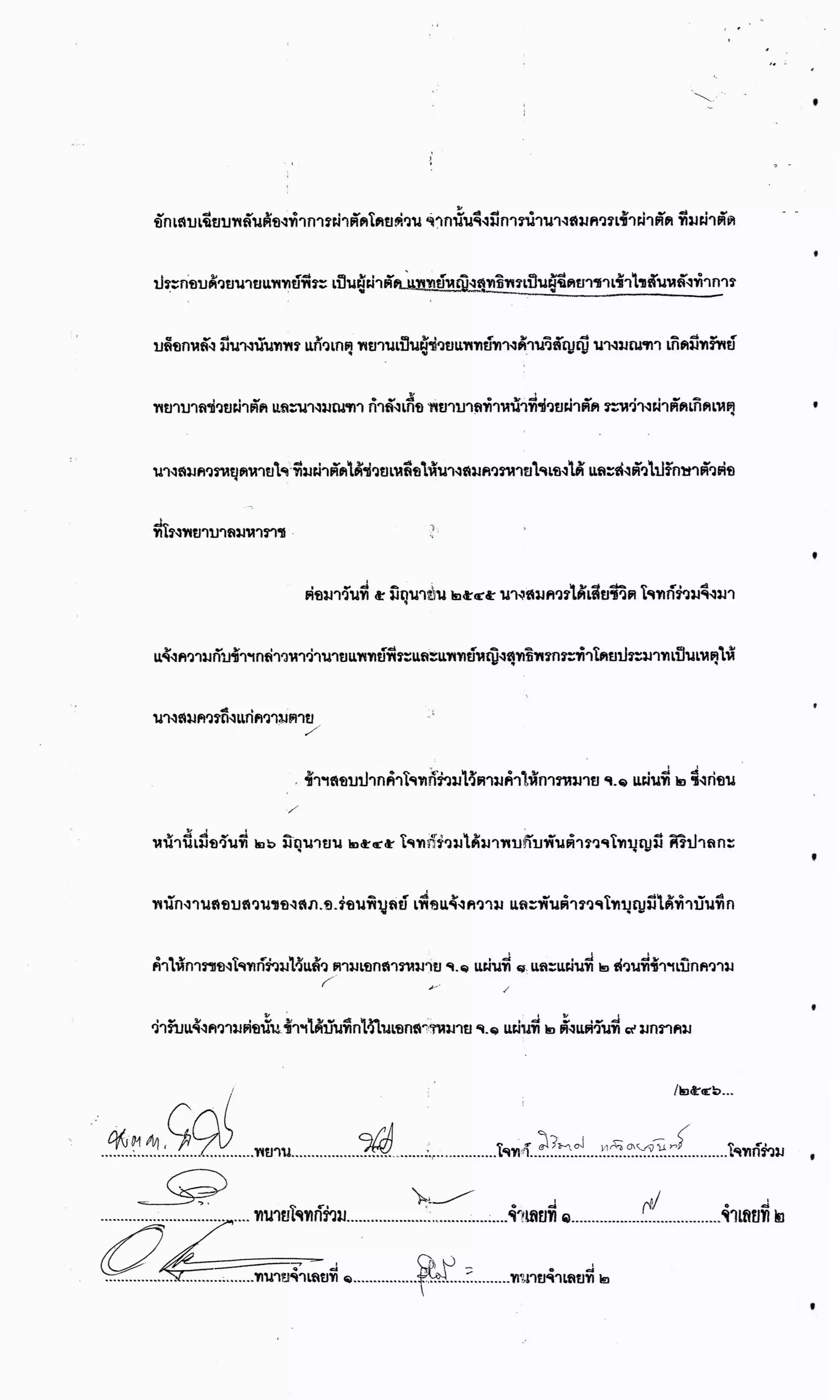 สำนวนคดีผ่าไส้ติ่งร่อนพิบูลย์ (คดีอาญา)