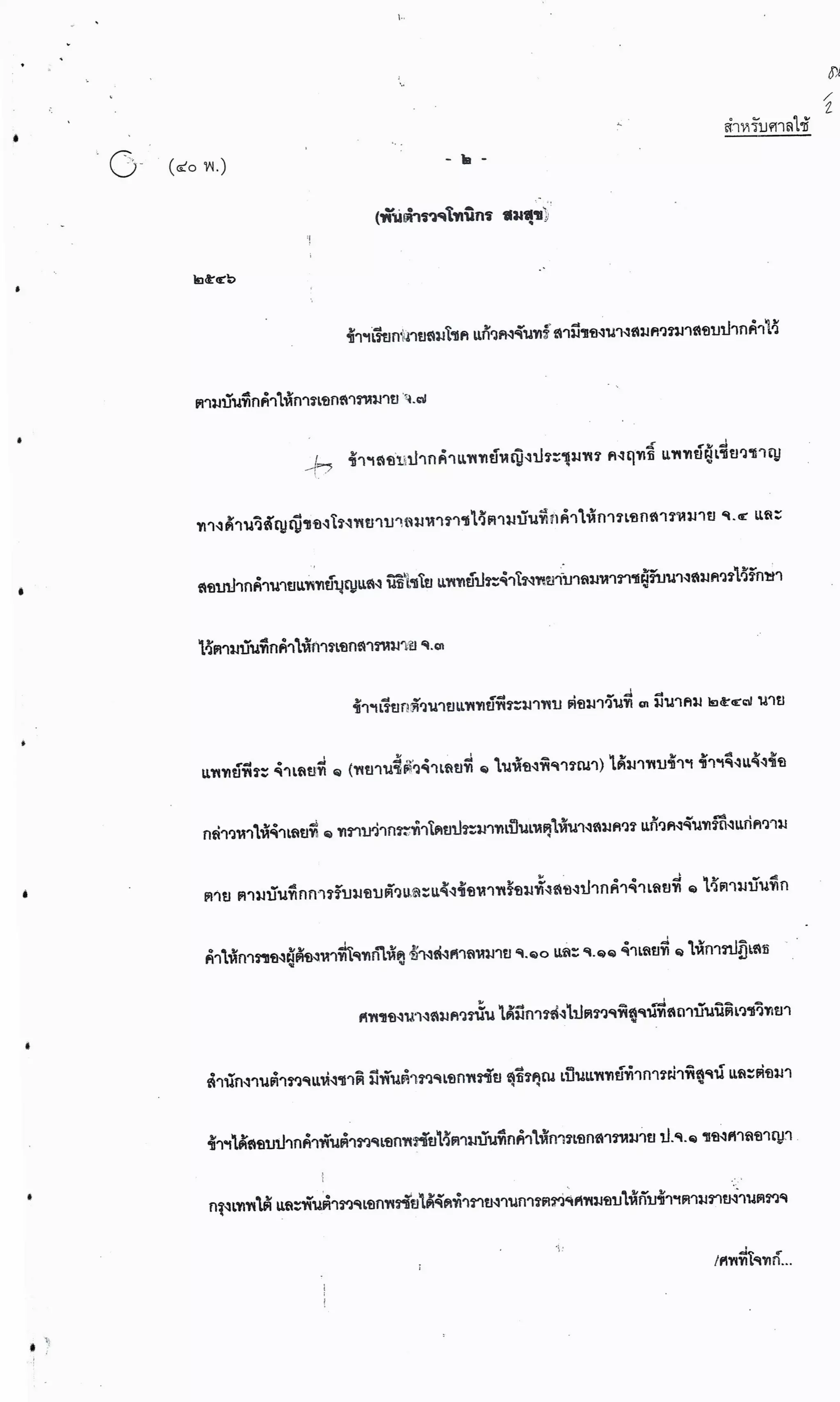 สำนวนคดีผ่าไส้ติ่งร่อนพิบูลย์ (คดีอาญา)