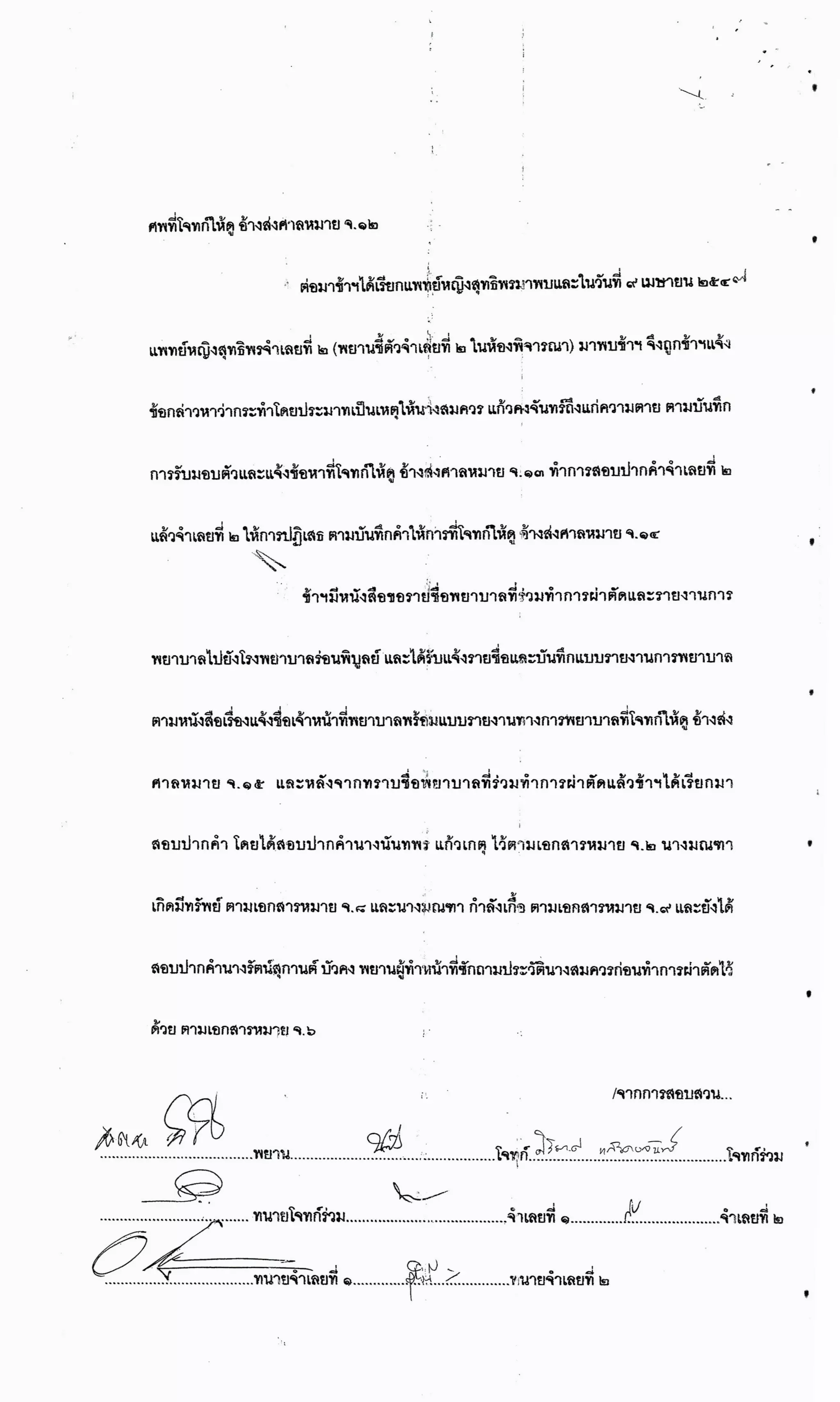 สำนวนคดีผ่าไส้ติ่งร่อนพิบูลย์ (คดีอาญา)