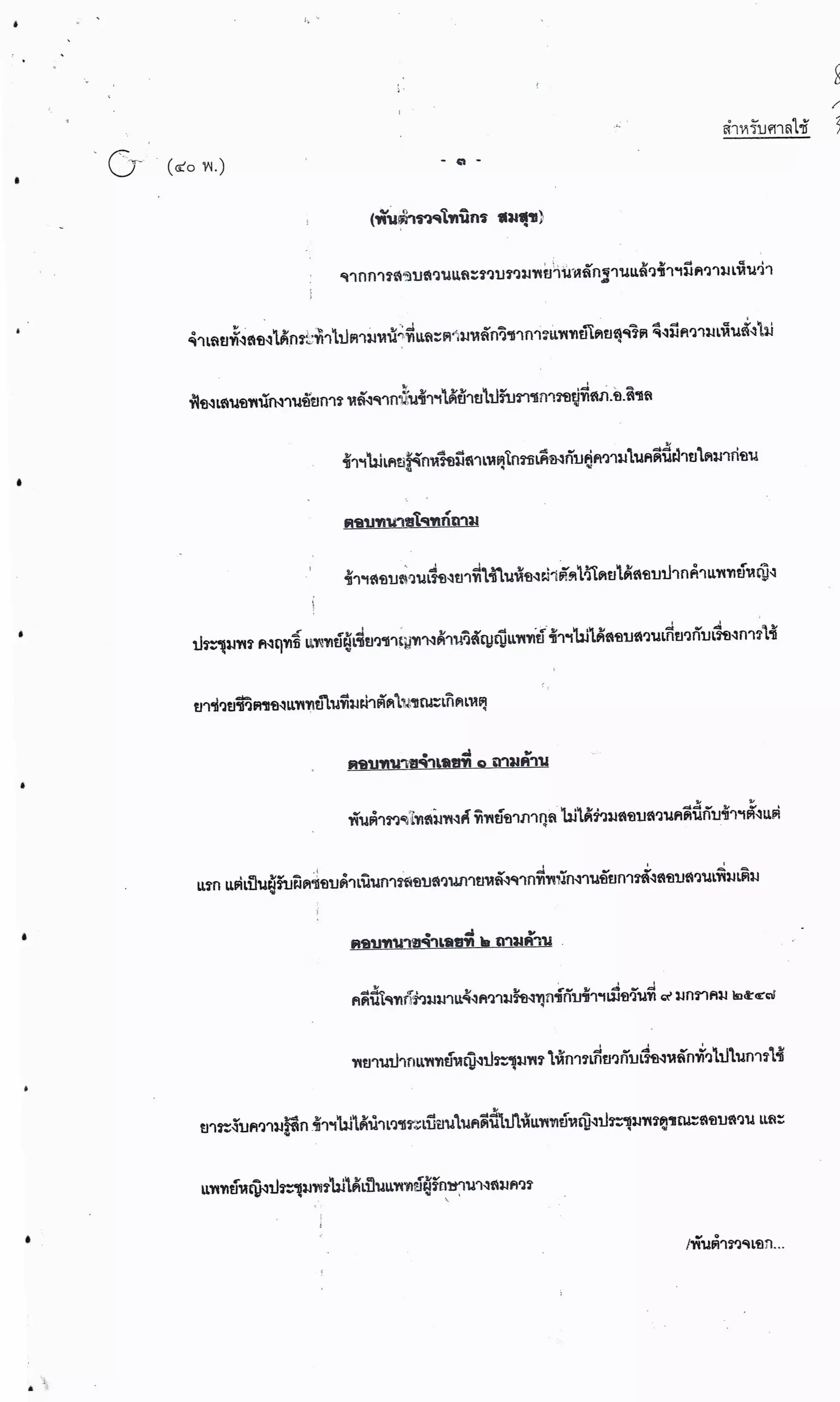 สำนวนคดีผ่าไส้ติ่งร่อนพิบูลย์ (คดีอาญา)