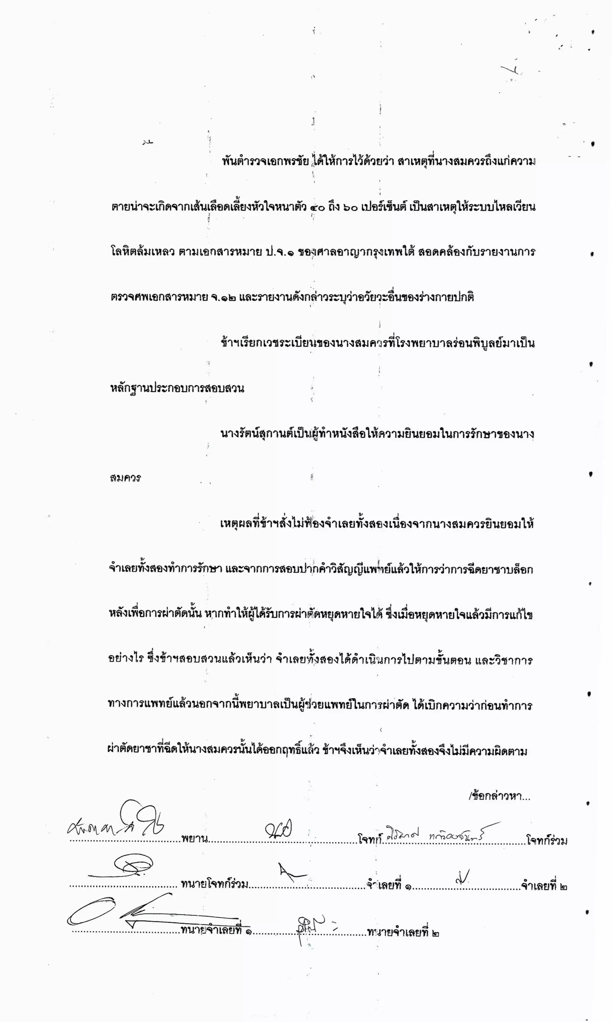 สำนวนคดีผ่าไส้ติ่งร่อนพิบูลย์ (คดีอาญา)