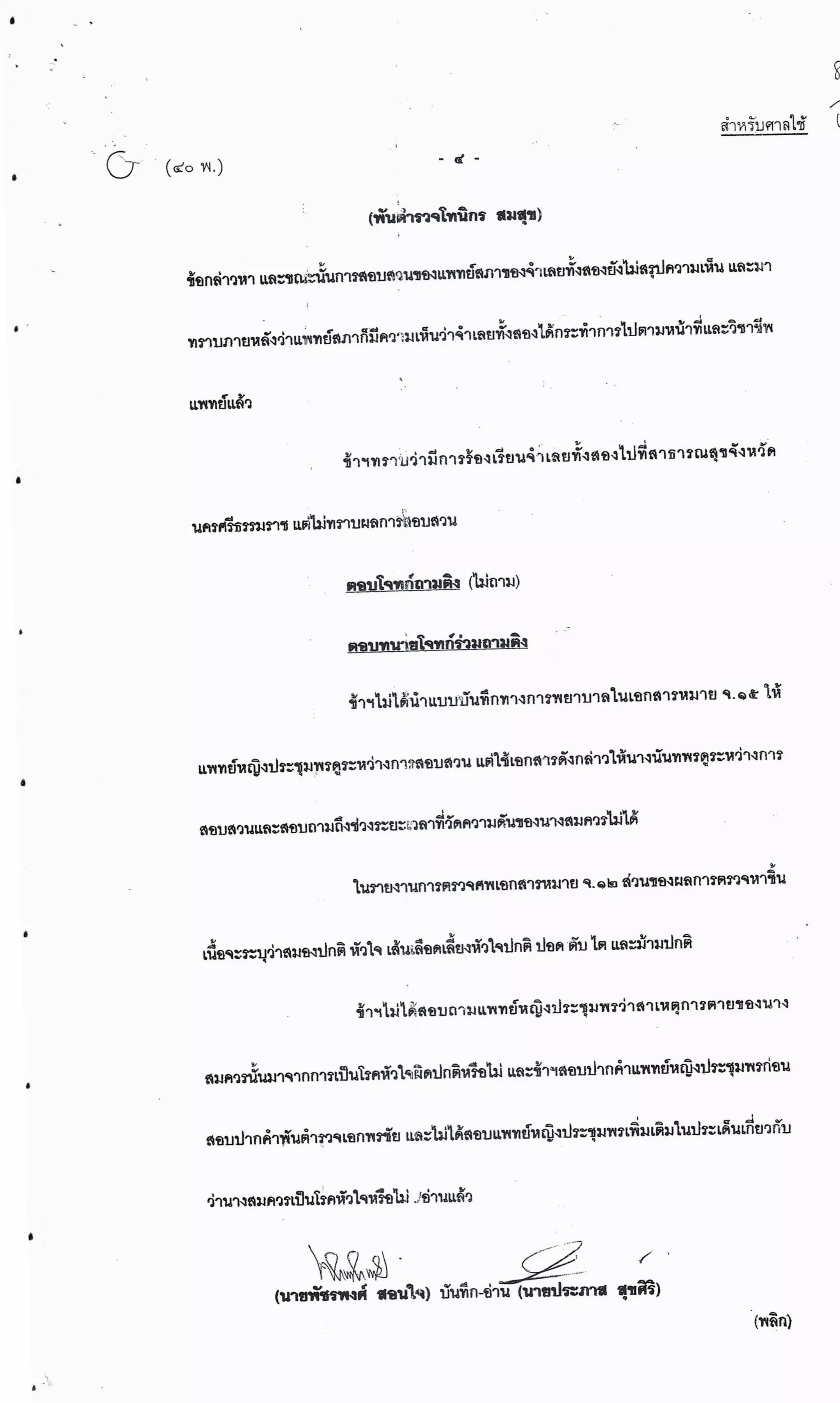 สำนวนคดีผ่าไส้ติ่งร่อนพิบูลย์ (คดีอาญา)