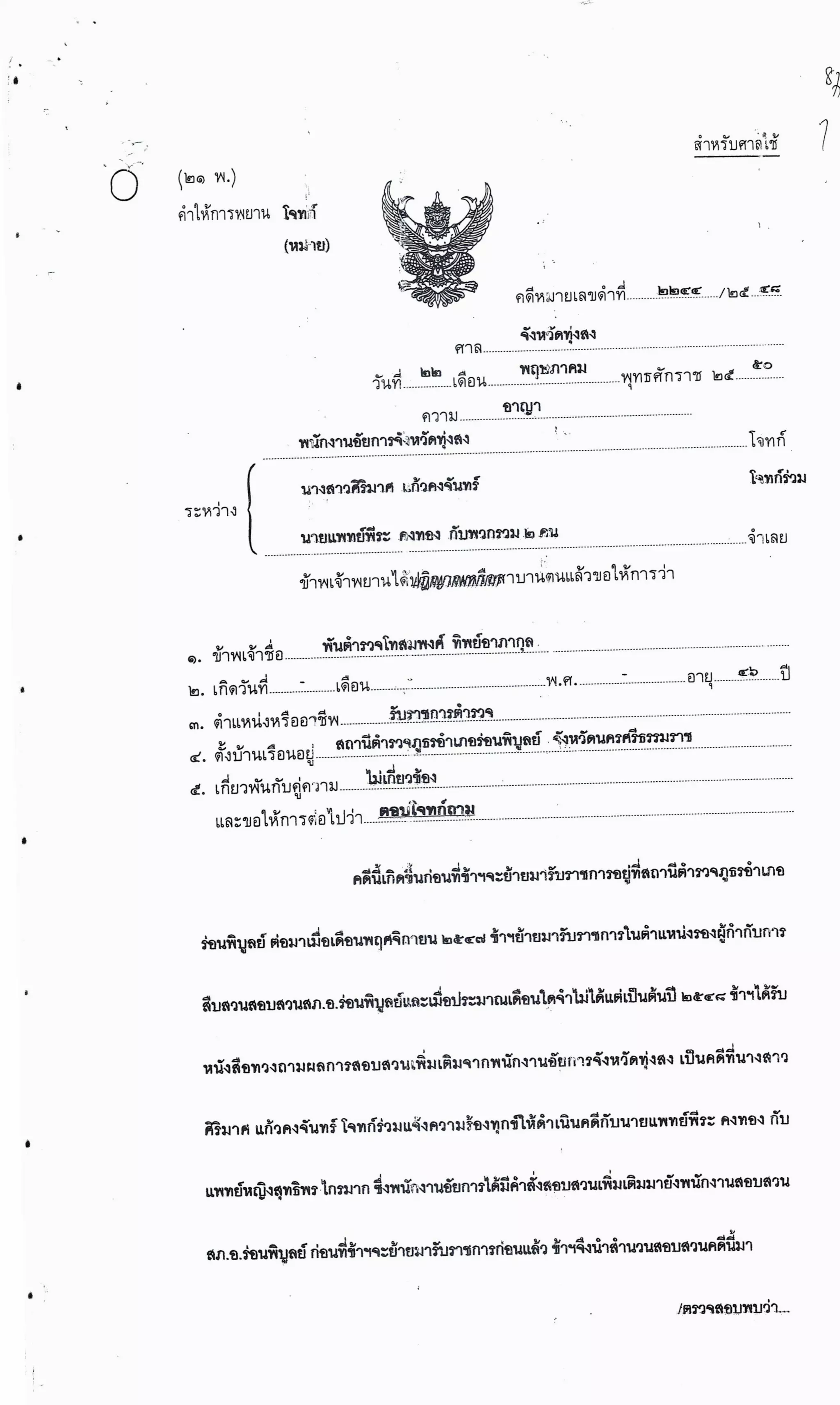 สำนวนคดีผ่าไส้ติ่งร่อนพิบูลย์ (คดีอาญา)