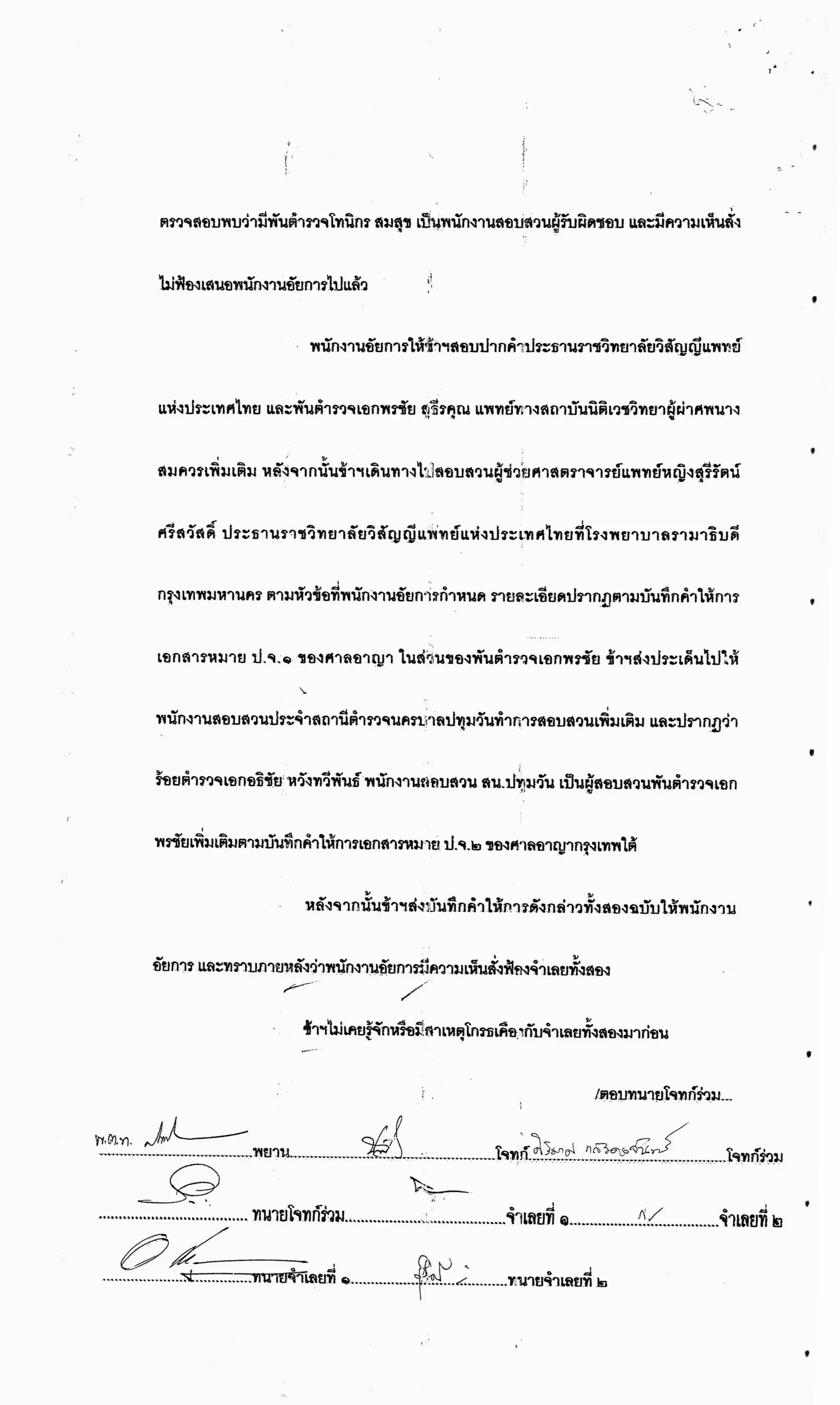 สำนวนคดีผ่าไส้ติ่งร่อนพิบูลย์ (คดีอาญา)