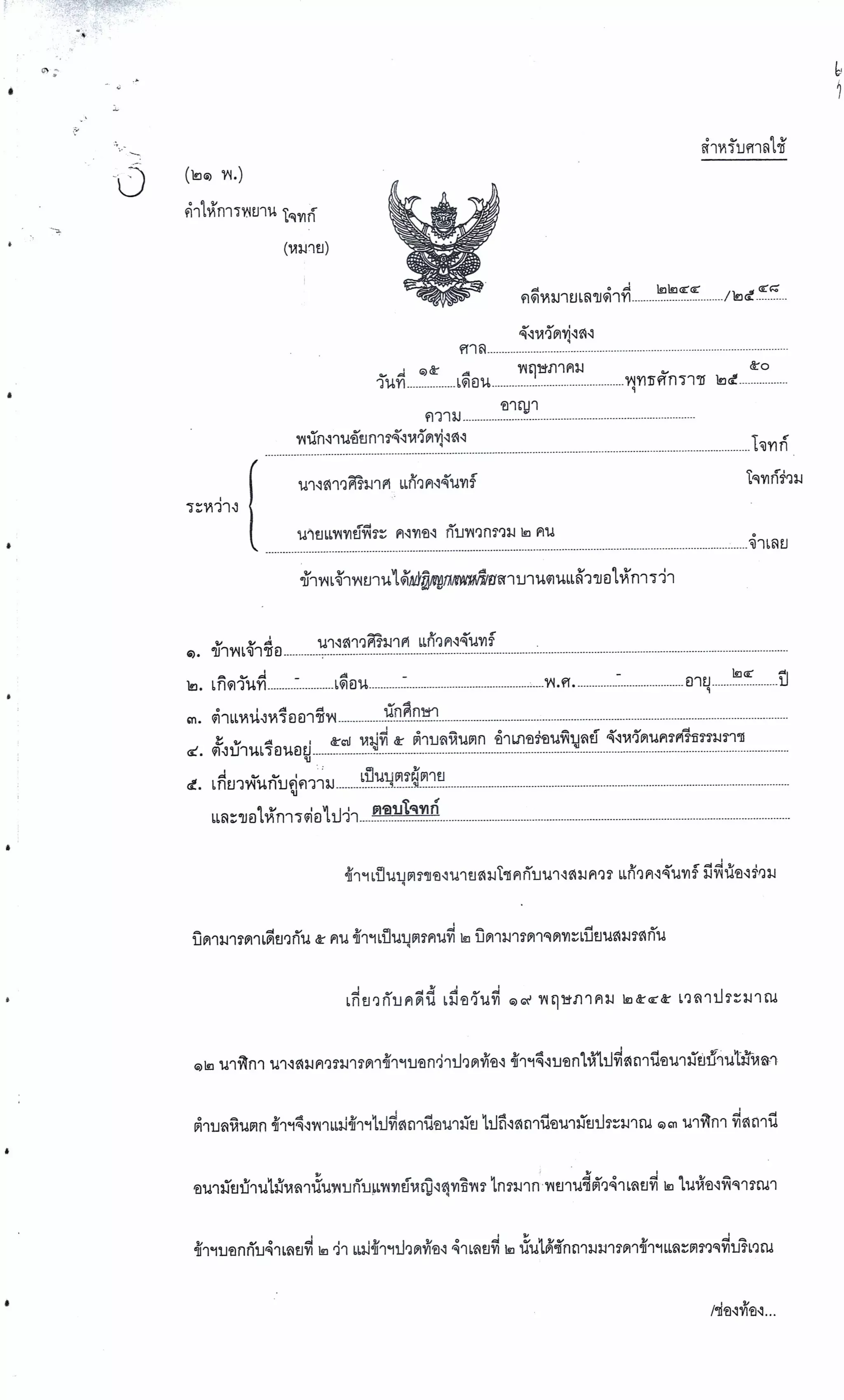 สำนวนคดีผ่าไส้ติ่งร่อนพิบูลย์ (คดีอาญา)