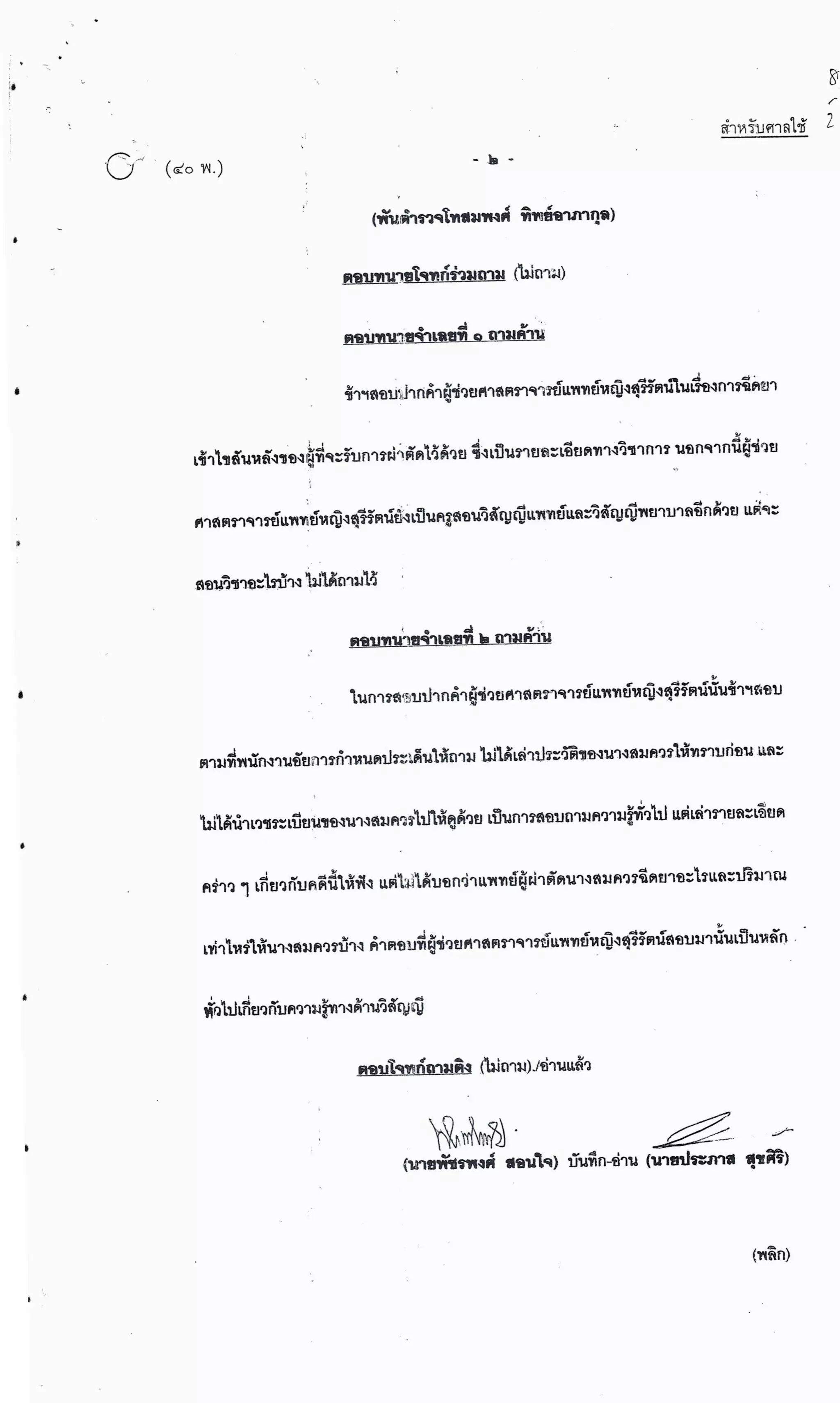 สำนวนคดีผ่าไส้ติ่งร่อนพิบูลย์ (คดีอาญา)