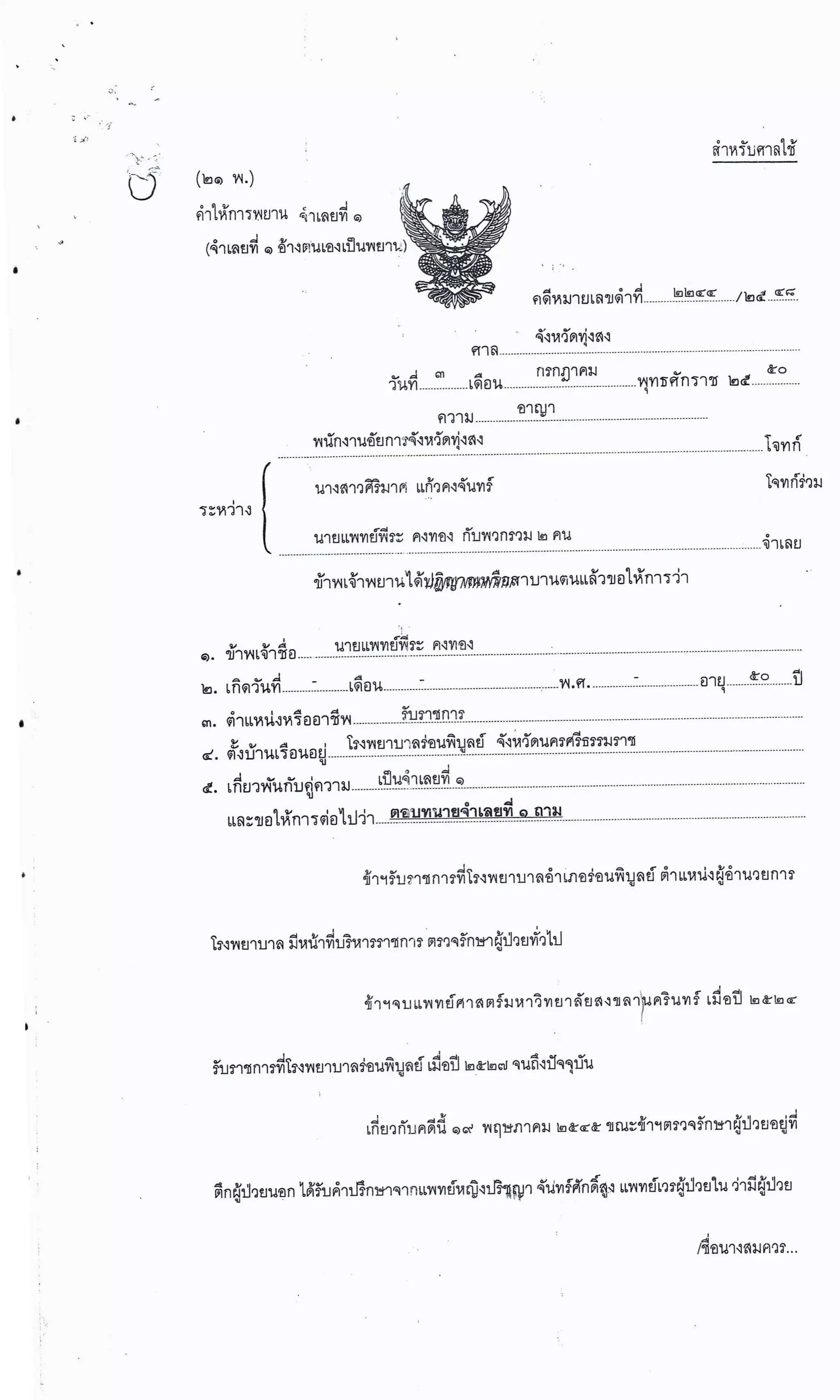 สำนวนคดีผ่าไส้ติ่งร่อนพิบูลย์ (คดีอาญา)