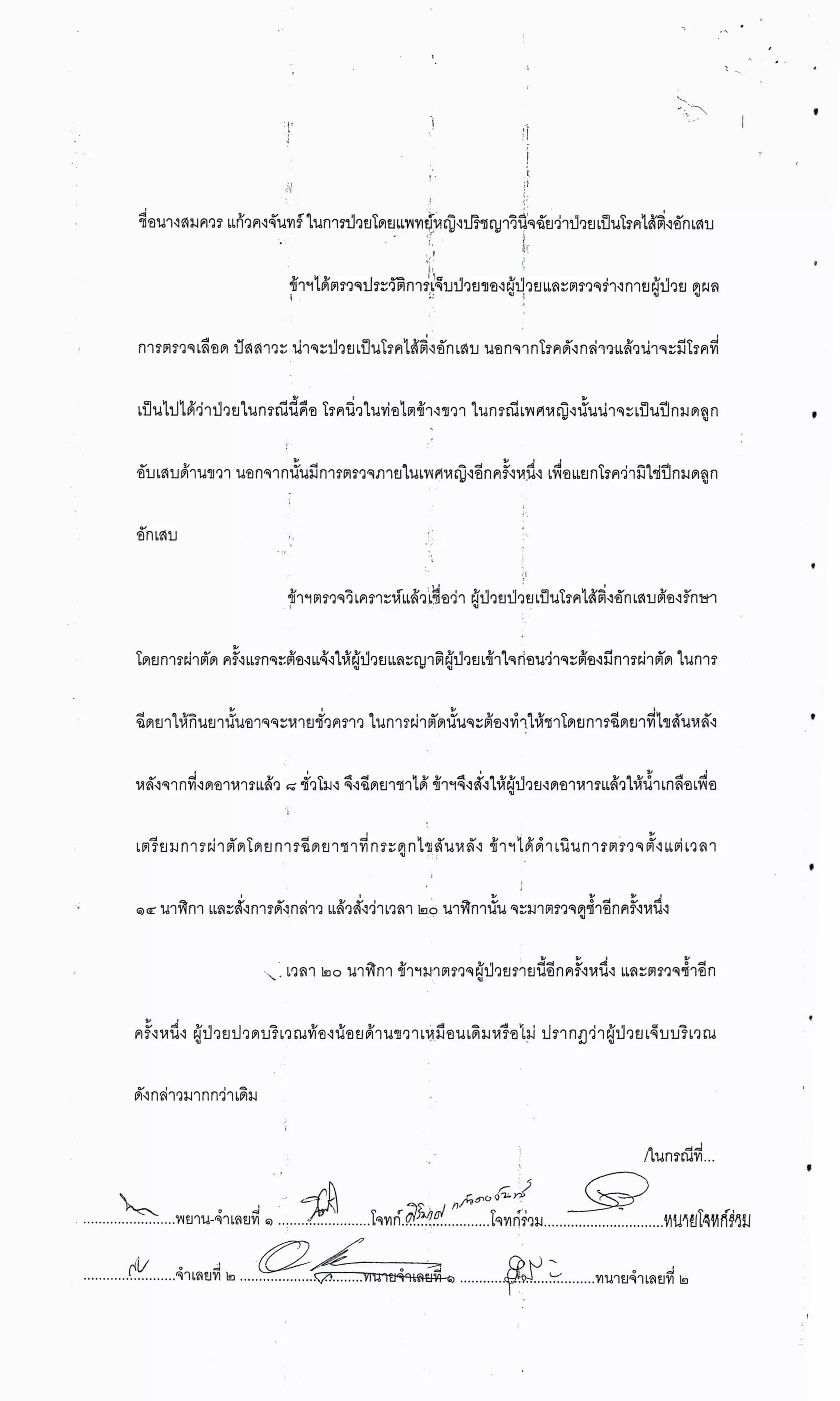 สำนวนคดีผ่าไส้ติ่งร่อนพิบูลย์ (คดีอาญา)