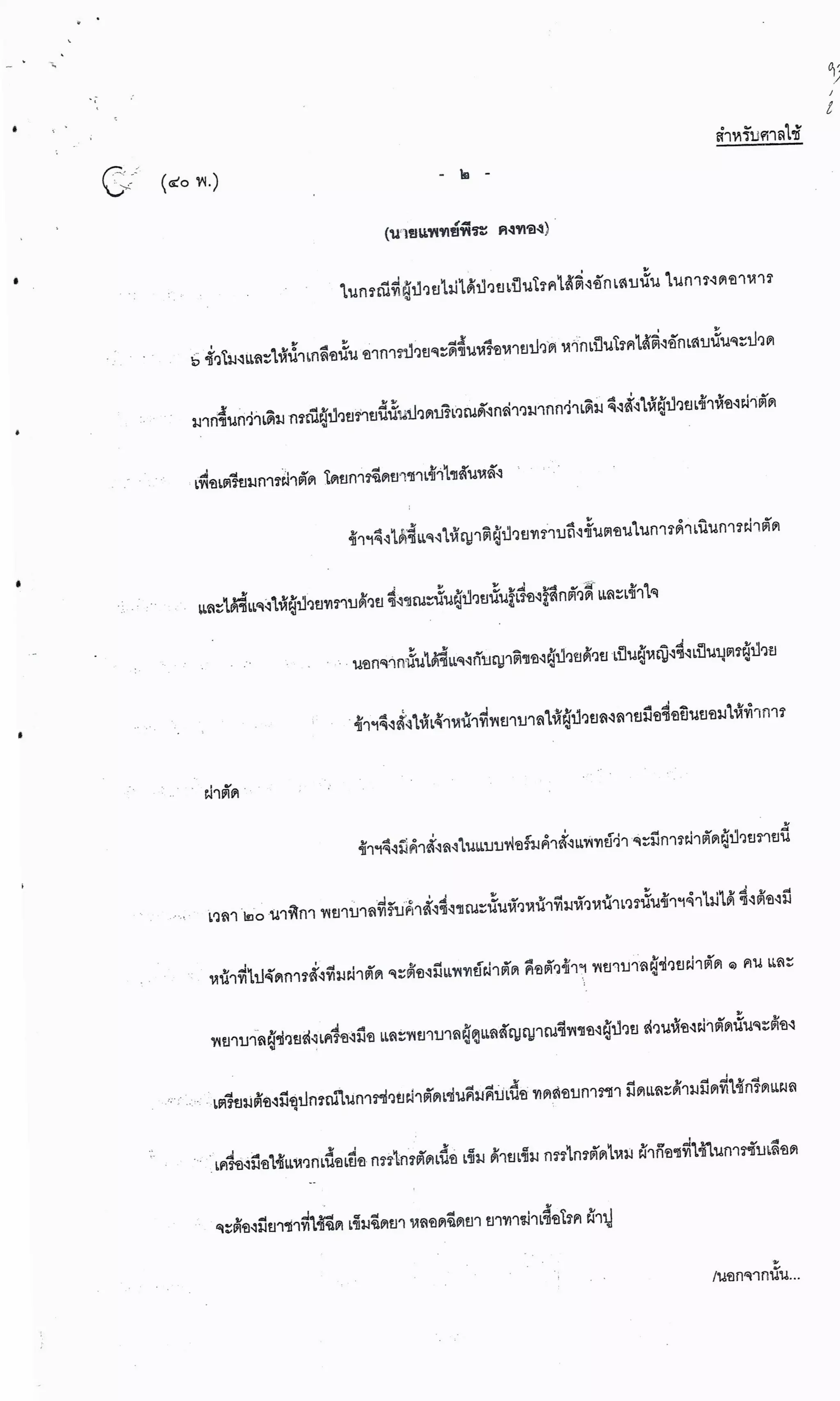 สำนวนคดีผ่าไส้ติ่งร่อนพิบูลย์ (คดีอาญา)