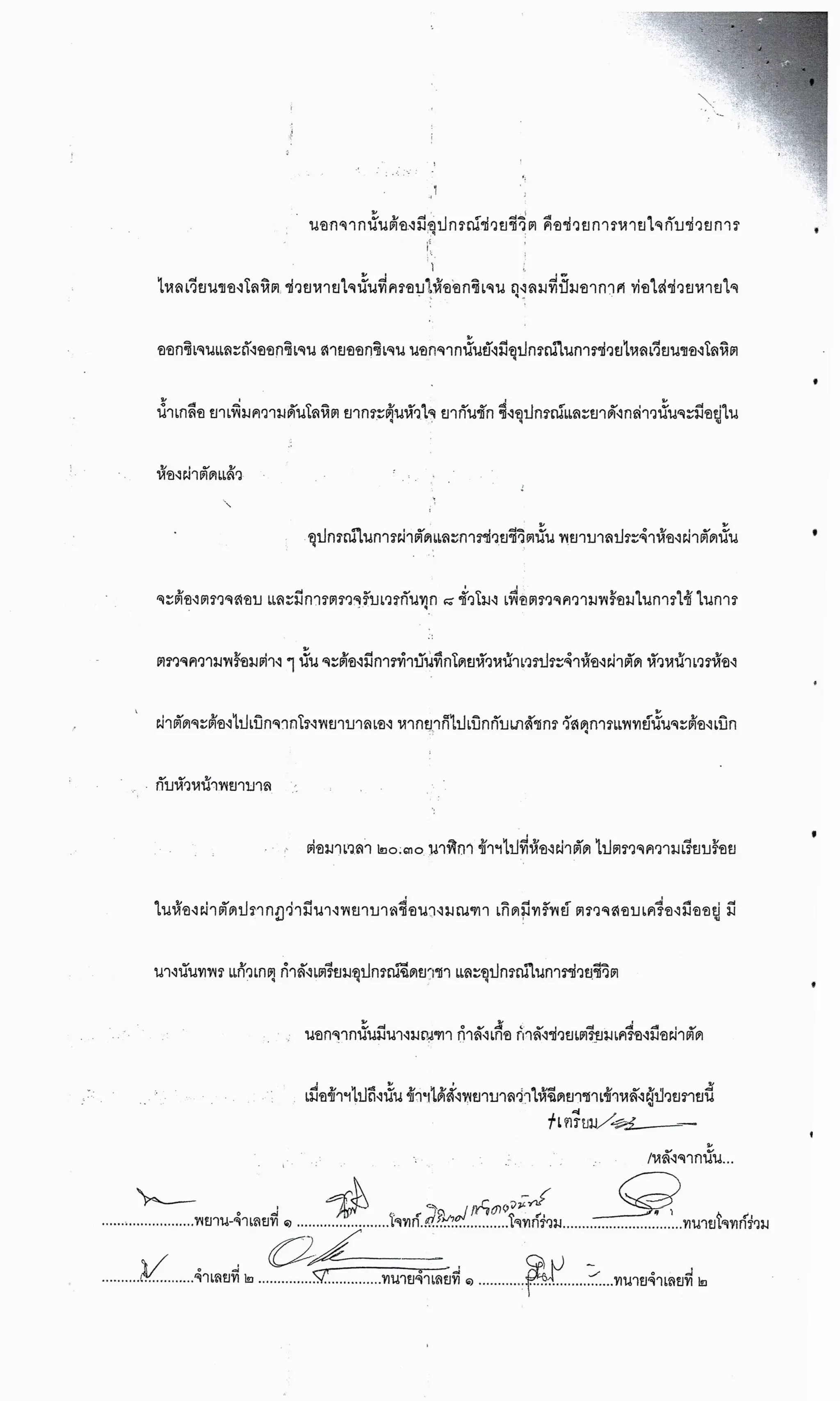 สำนวนคดีผ่าไส้ติ่งร่อนพิบูลย์ (คดีอาญา)