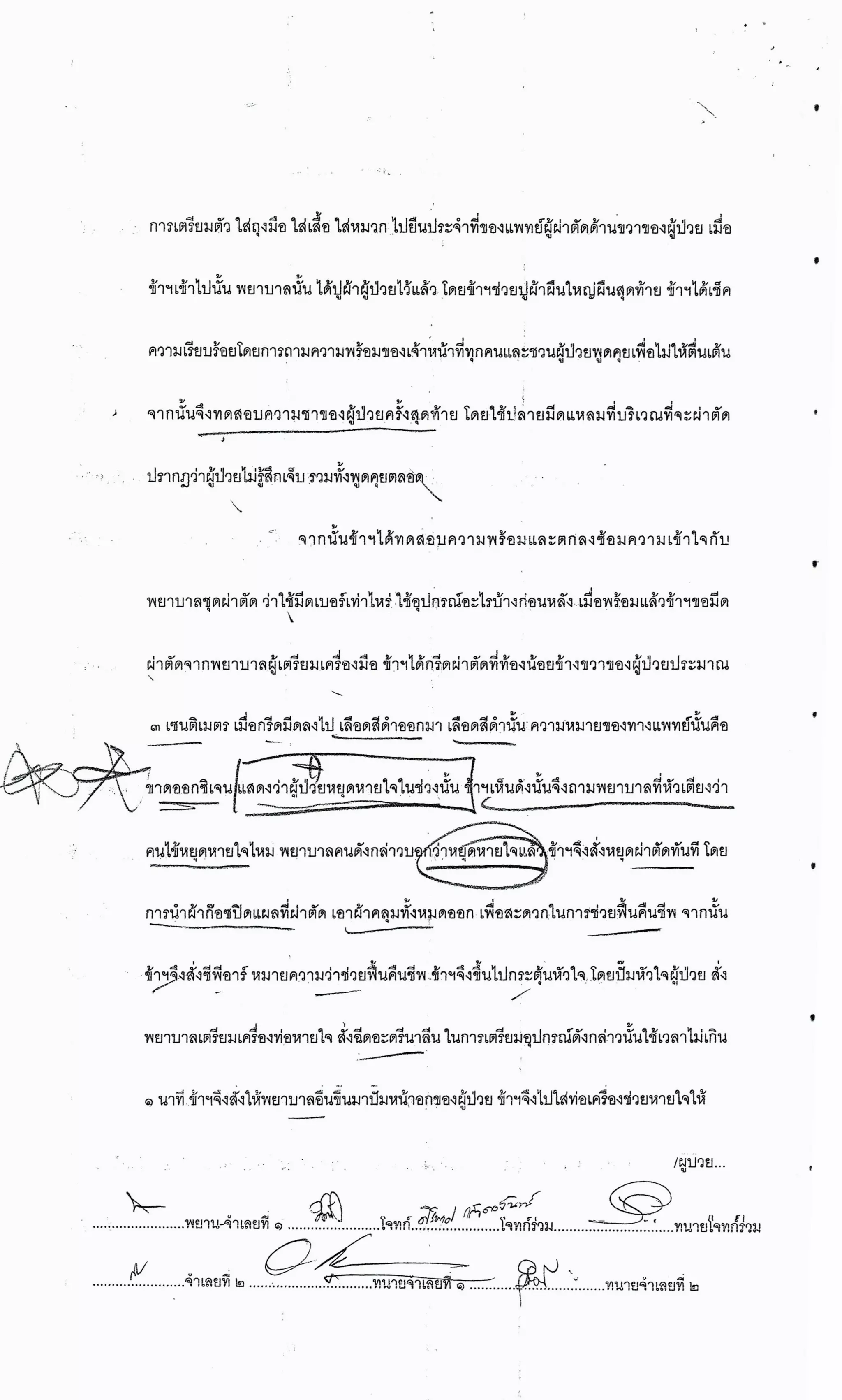 สำนวนคดีผ่าไส้ติ่งร่อนพิบูลย์ (คดีอาญา)