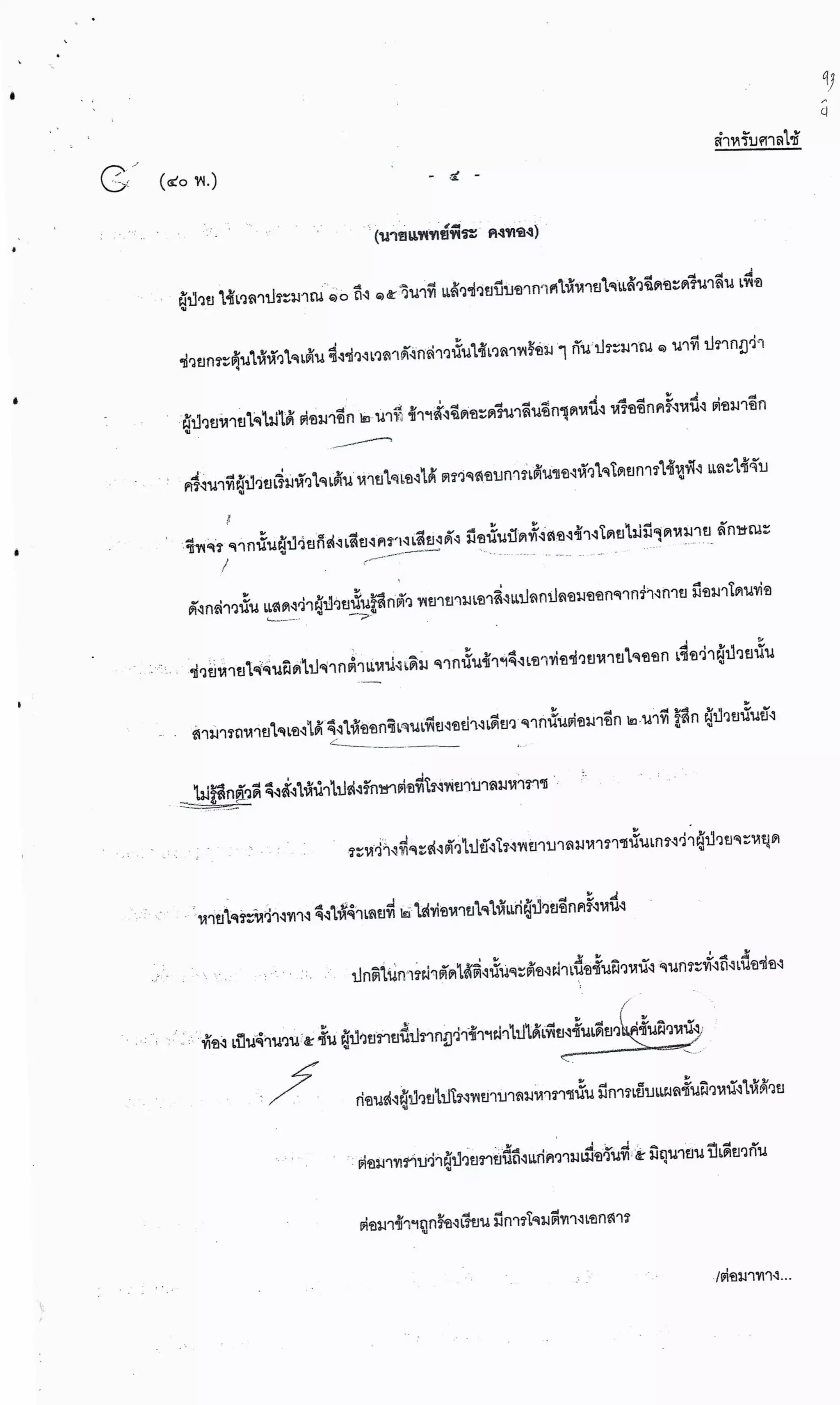 สำนวนคดีผ่าไส้ติ่งร่อนพิบูลย์ (คดีอาญา)