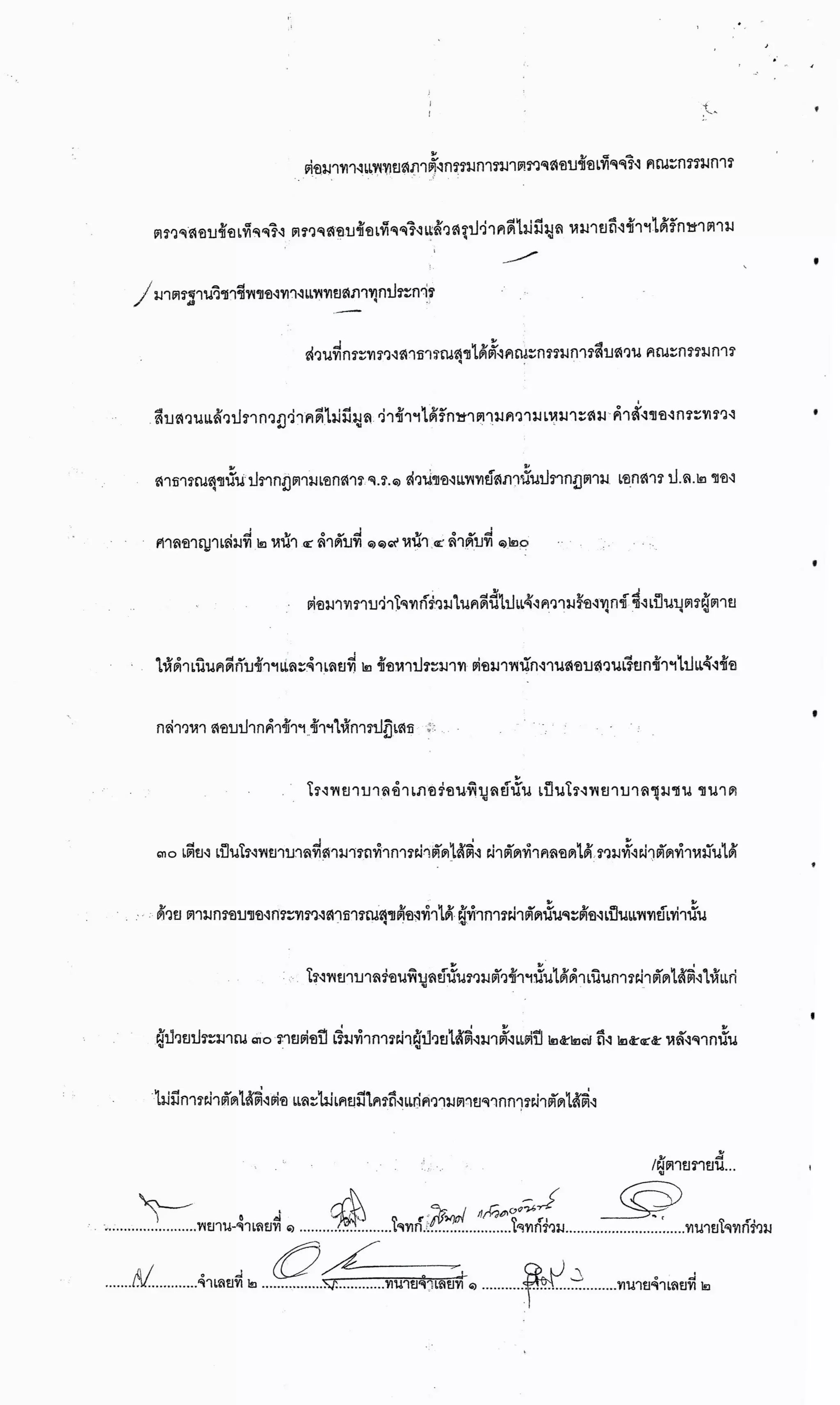 สำนวนคดีผ่าไส้ติ่งร่อนพิบูลย์ (คดีอาญา)