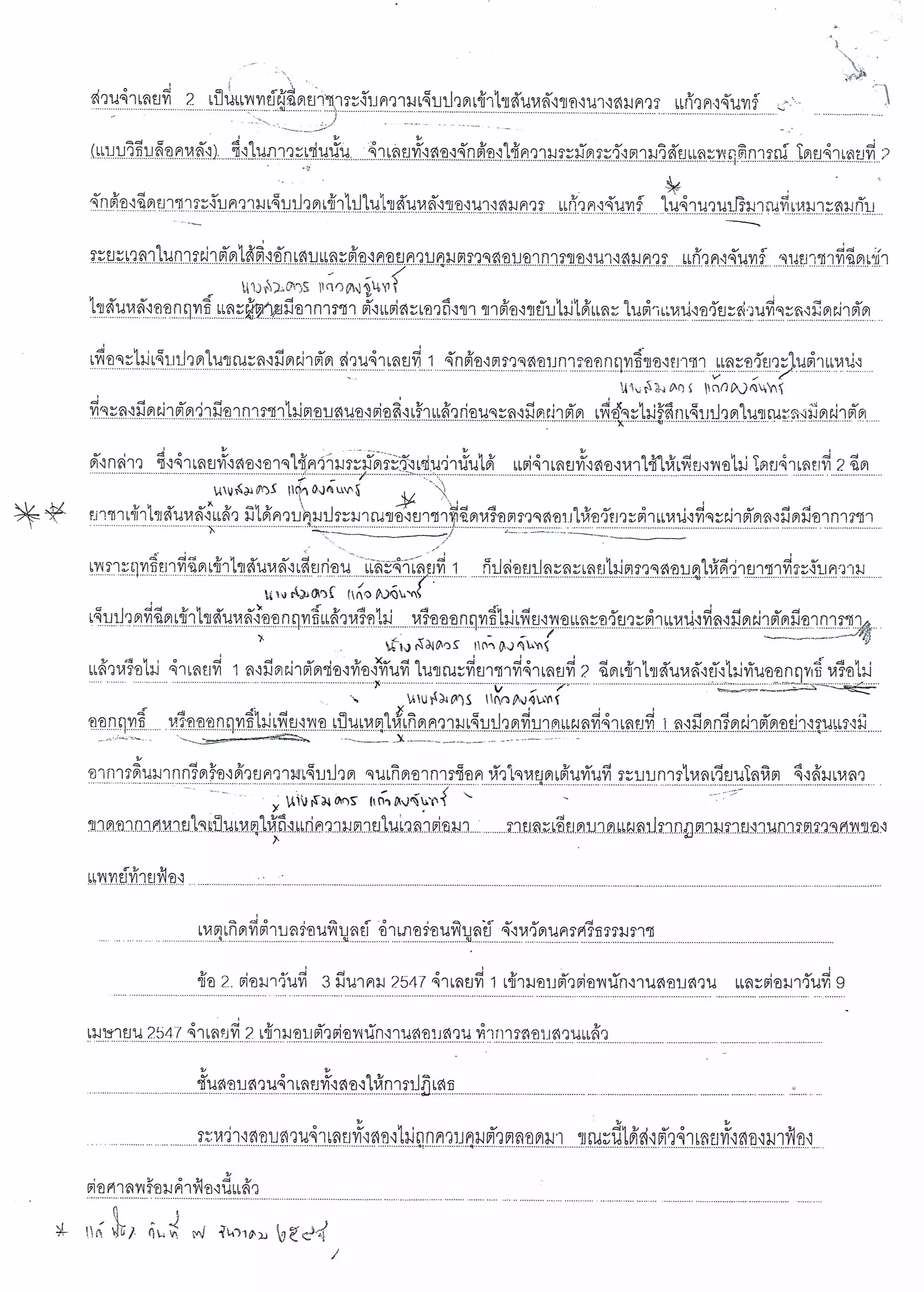 สำนวนคดีผ่าไส้ติ่งร่อนพิบูลย์ (คดีอาญา)