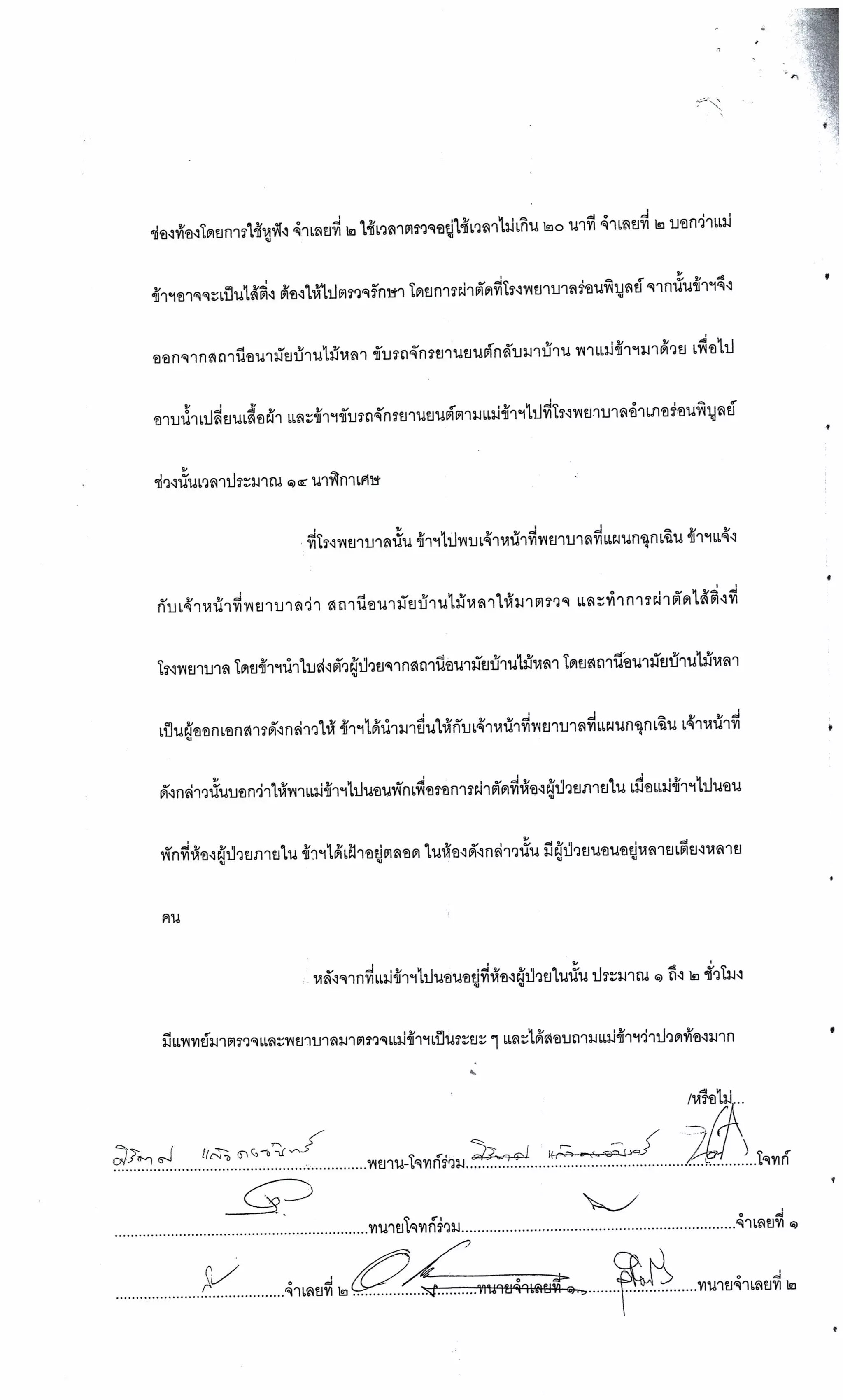 สำนวนคดีผ่าไส้ติ่งร่อนพิบูลย์ (คดีอาญา)