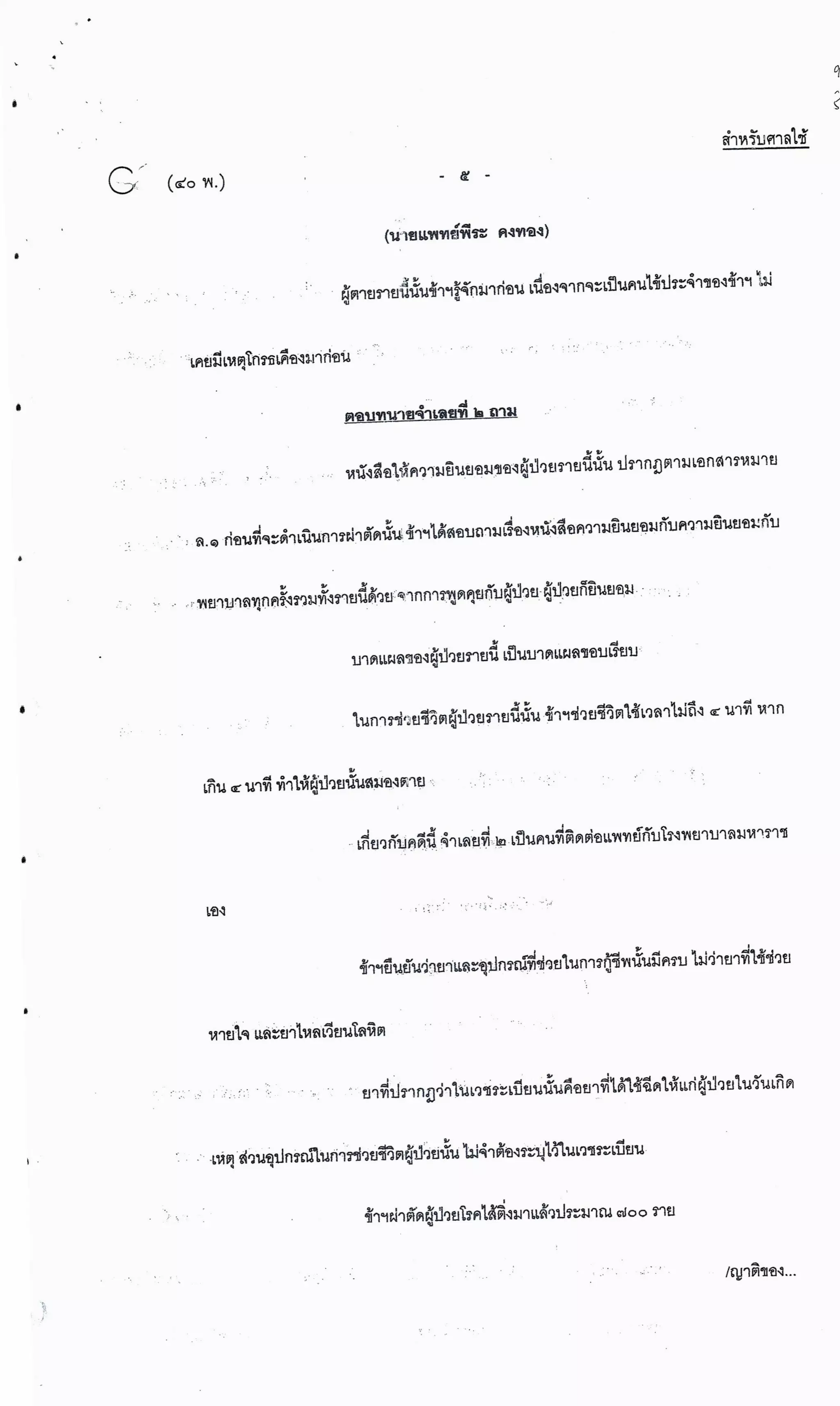 สำนวนคดีผ่าไส้ติ่งร่อนพิบูลย์ (คดีอาญา)