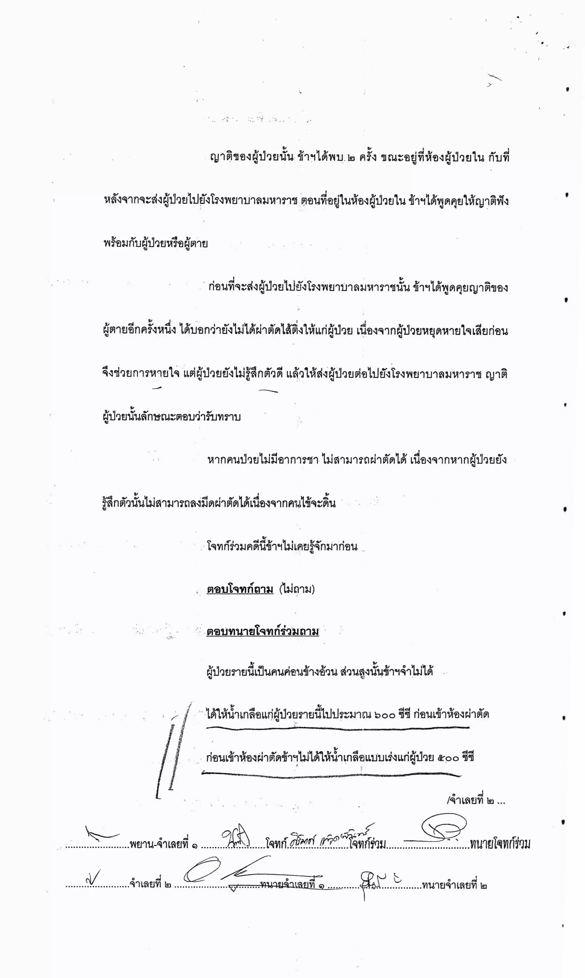 สำนวนคดีผ่าไส้ติ่งร่อนพิบูลย์ (คดีอาญา)