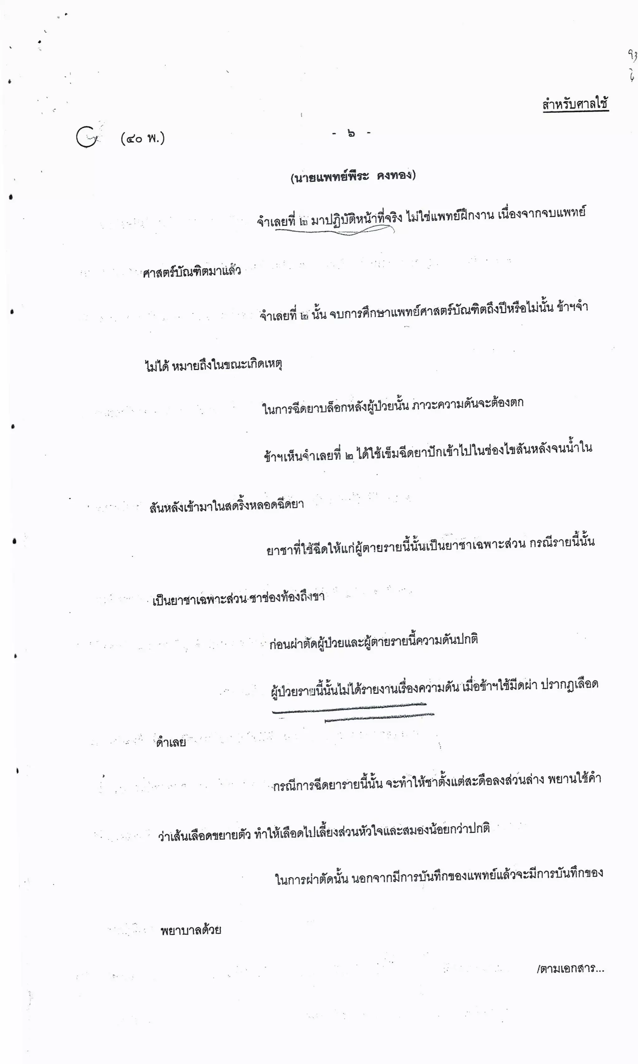 สำนวนคดีผ่าไส้ติ่งร่อนพิบูลย์ (คดีอาญา)