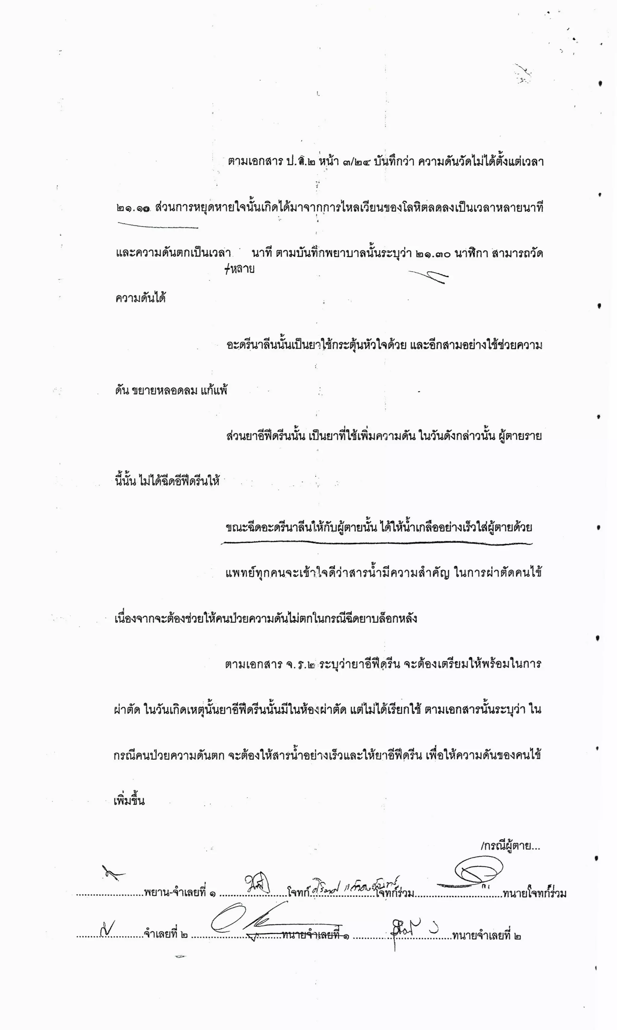 สำนวนคดีผ่าไส้ติ่งร่อนพิบูลย์ (คดีอาญา)