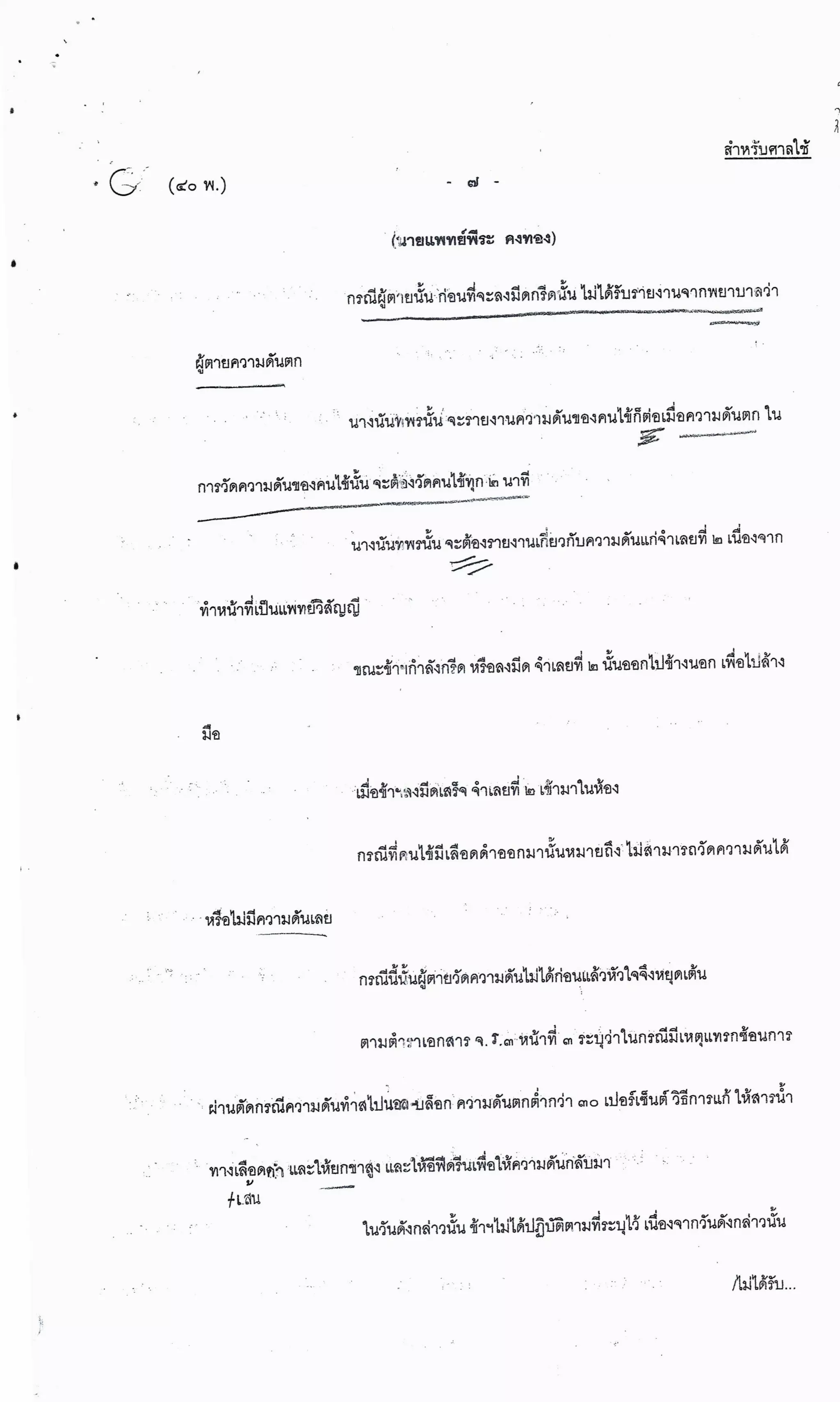 สำนวนคดีผ่าไส้ติ่งร่อนพิบูลย์ (คดีอาญา)