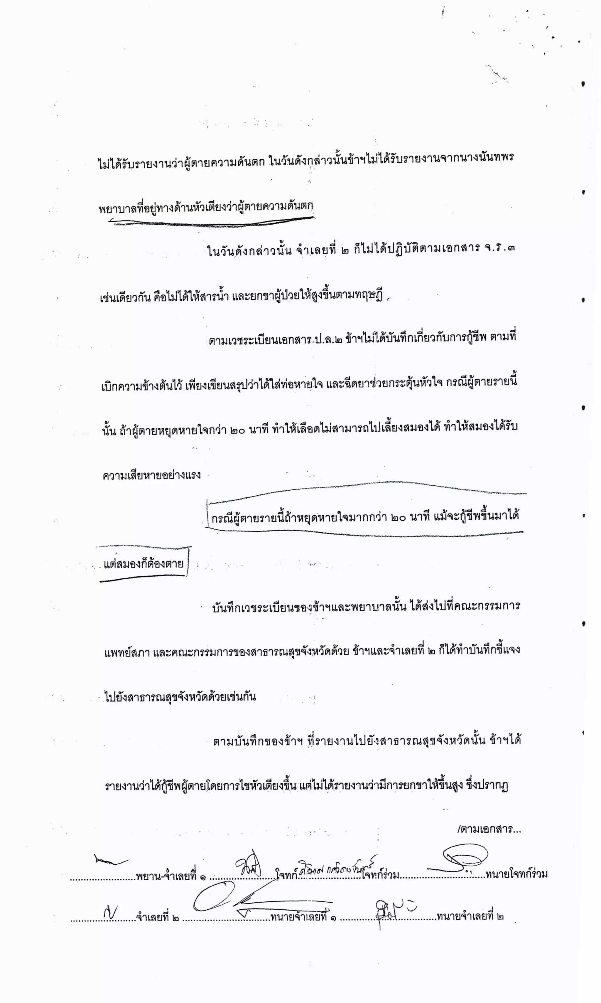 สำนวนคดีผ่าไส้ติ่งร่อนพิบูลย์ (คดีอาญา)