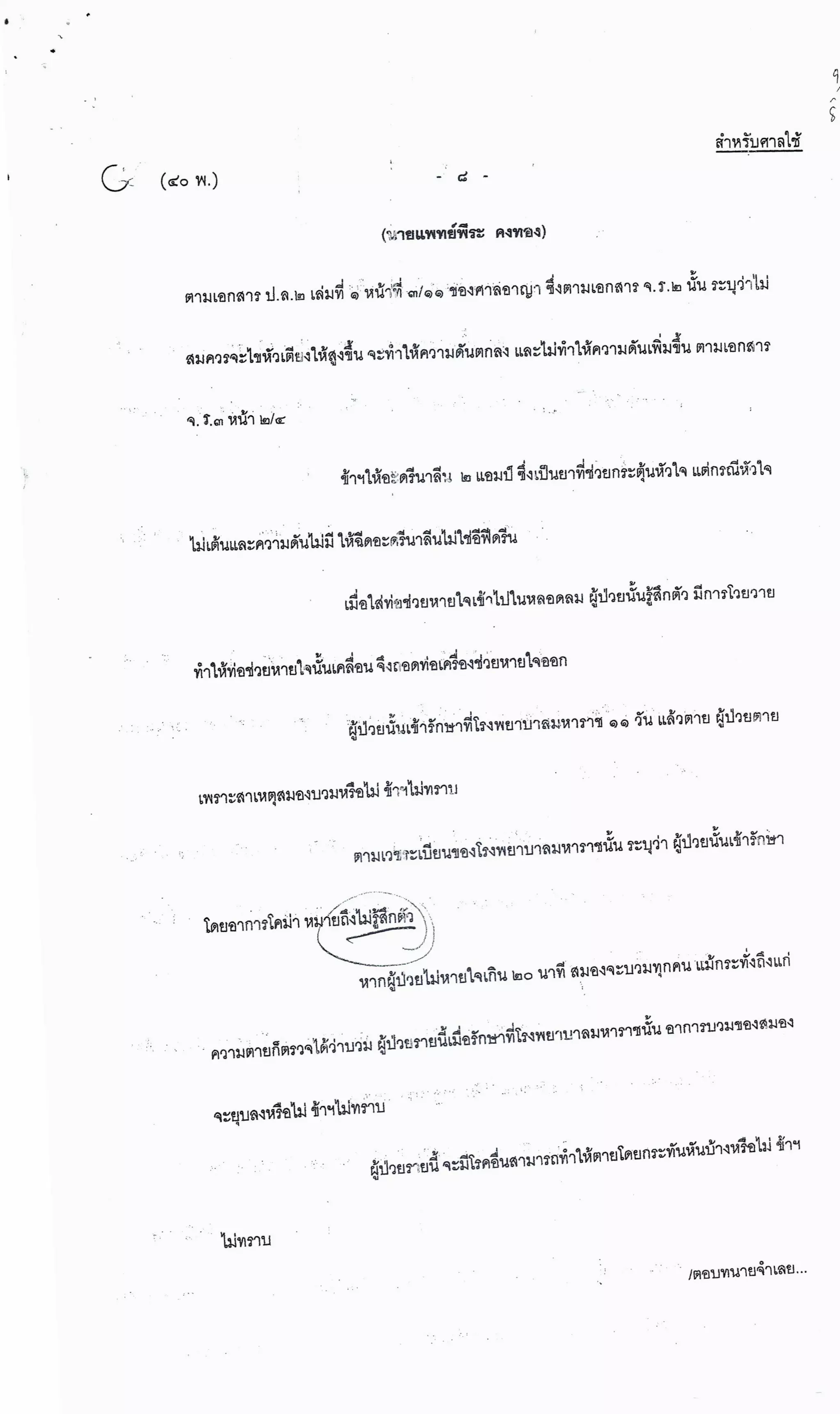 สำนวนคดีผ่าไส้ติ่งร่อนพิบูลย์ (คดีอาญา)