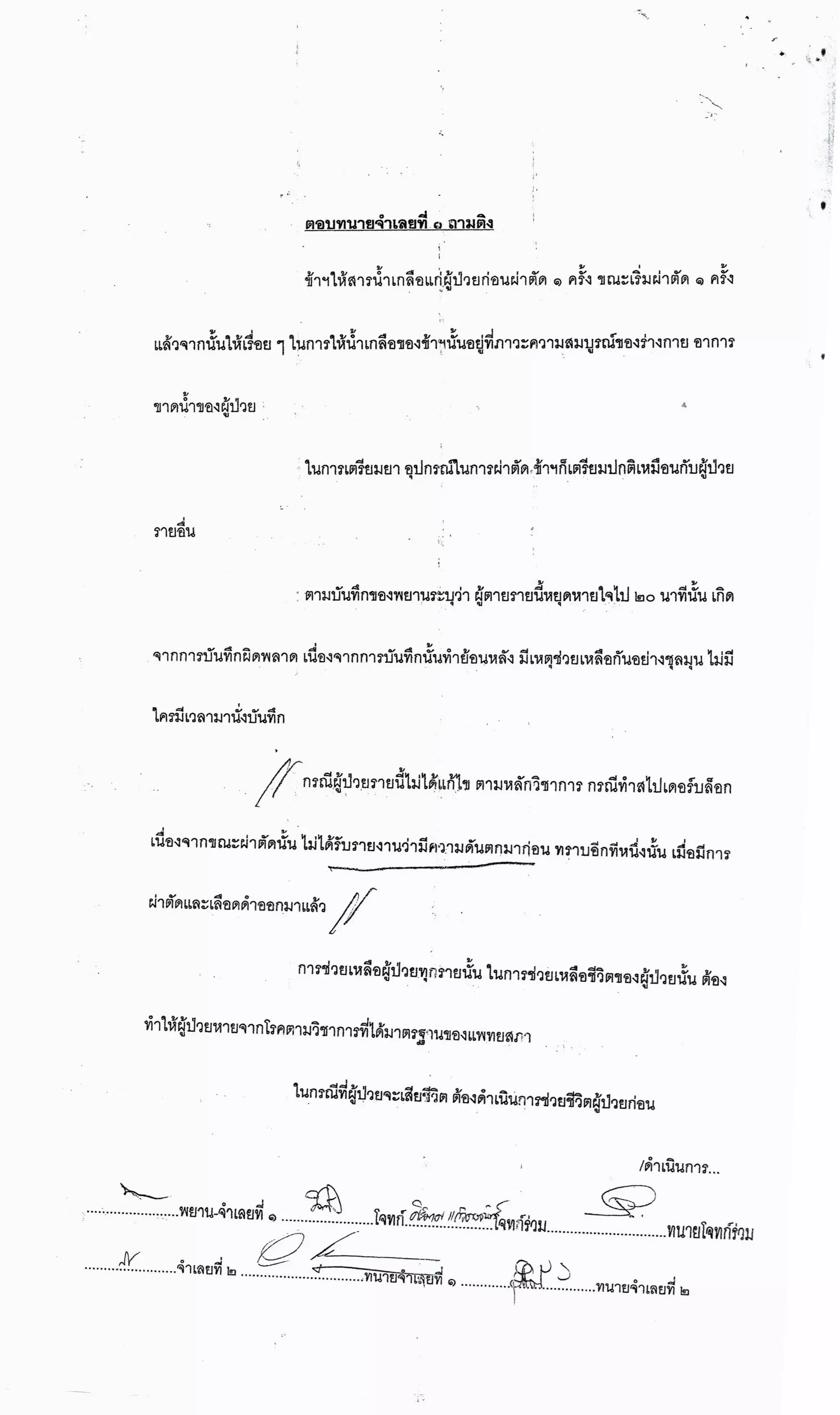 สำนวนคดีผ่าไส้ติ่งร่อนพิบูลย์ (คดีอาญา)