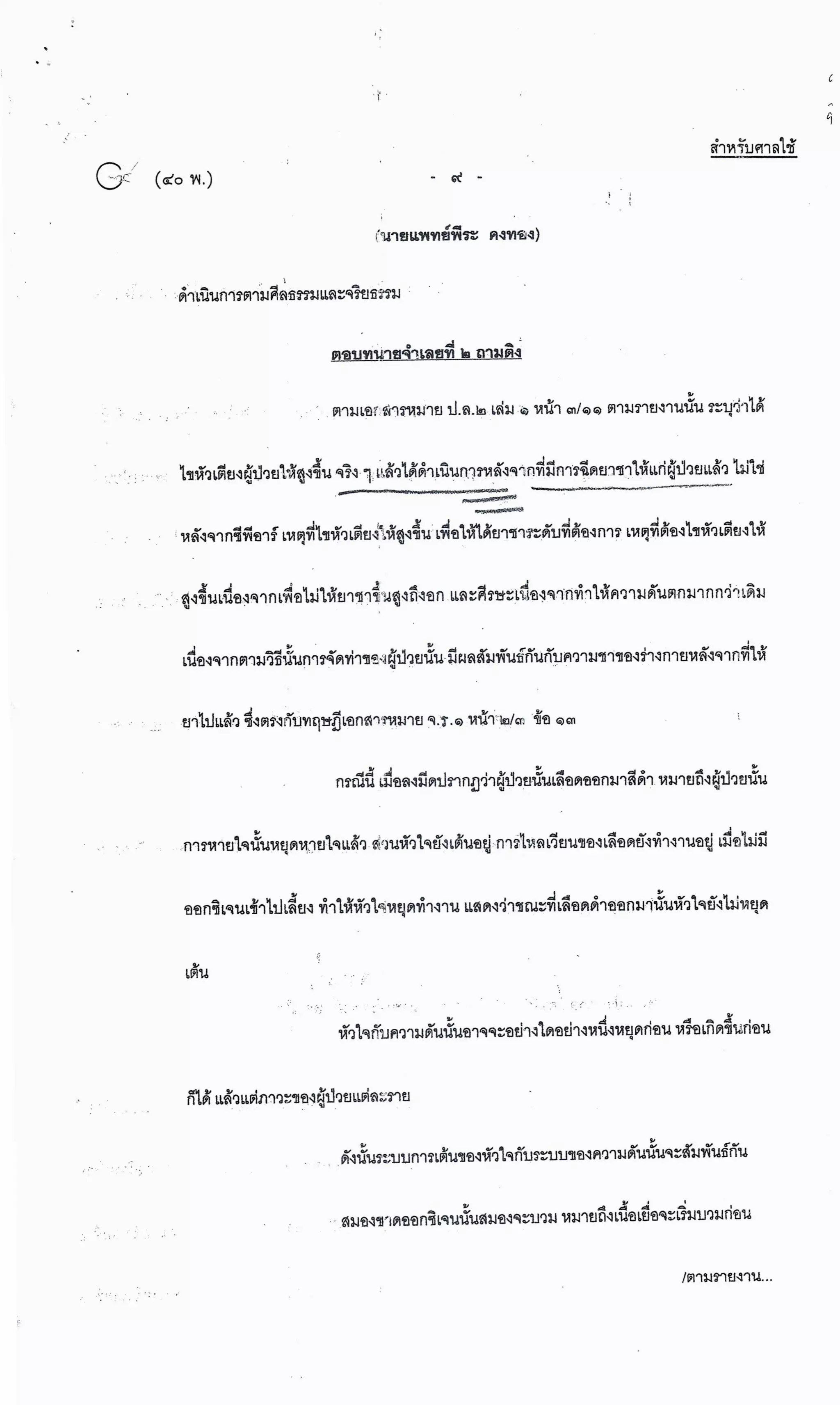 สำนวนคดีผ่าไส้ติ่งร่อนพิบูลย์ (คดีอาญา)