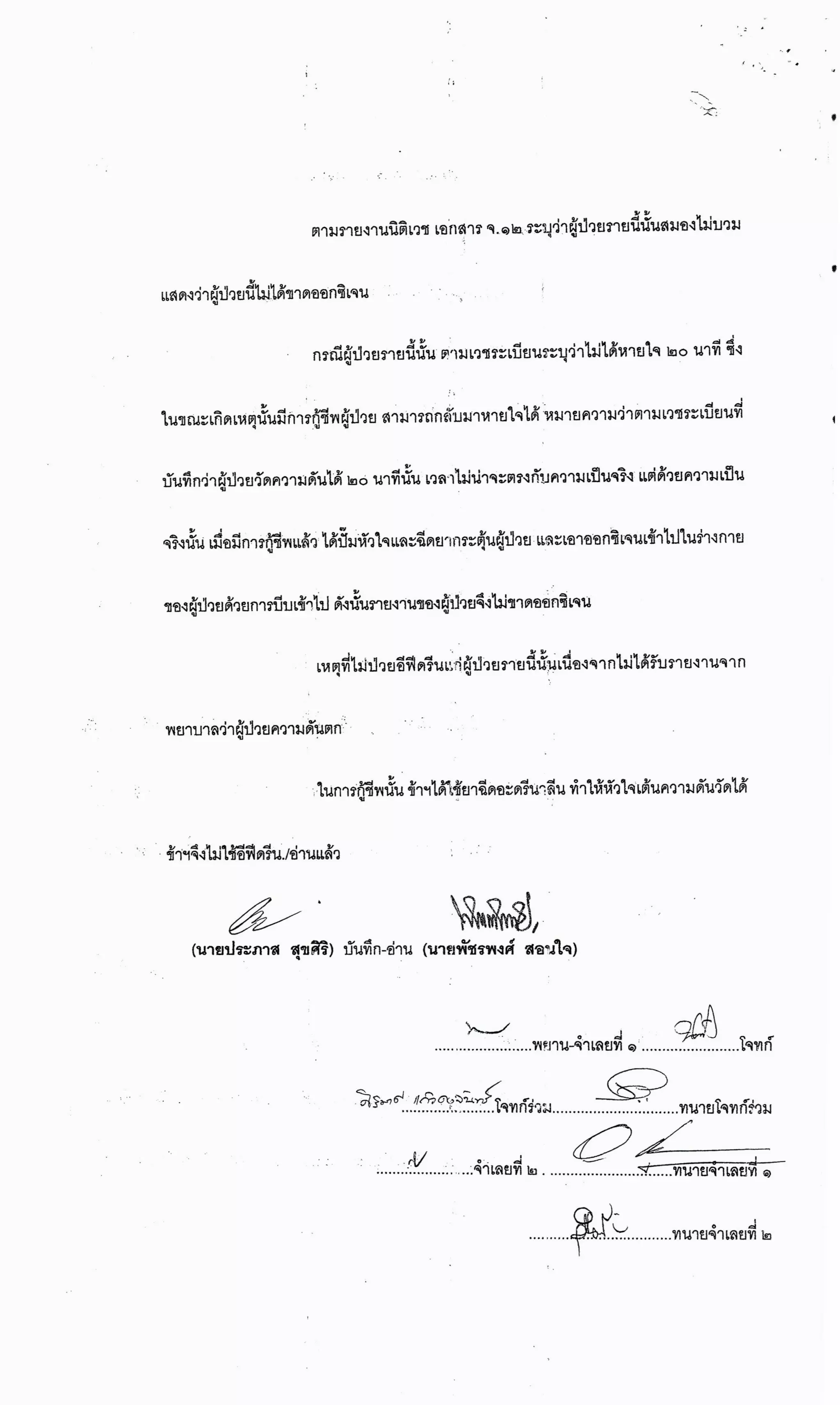 สำนวนคดีผ่าไส้ติ่งร่อนพิบูลย์ (คดีอาญา)