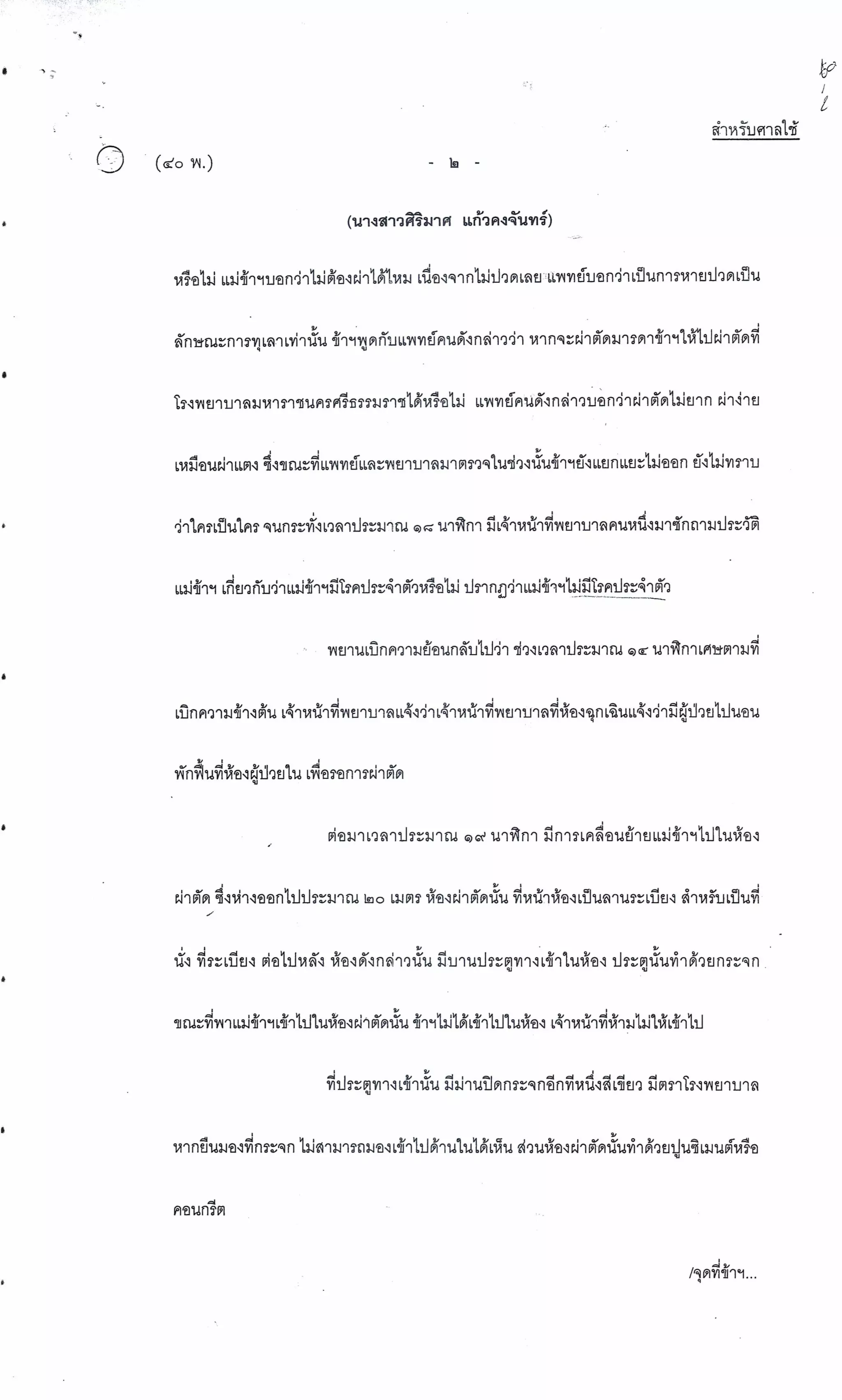 สำนวนคดีผ่าไส้ติ่งร่อนพิบูลย์ (คดีอาญา)