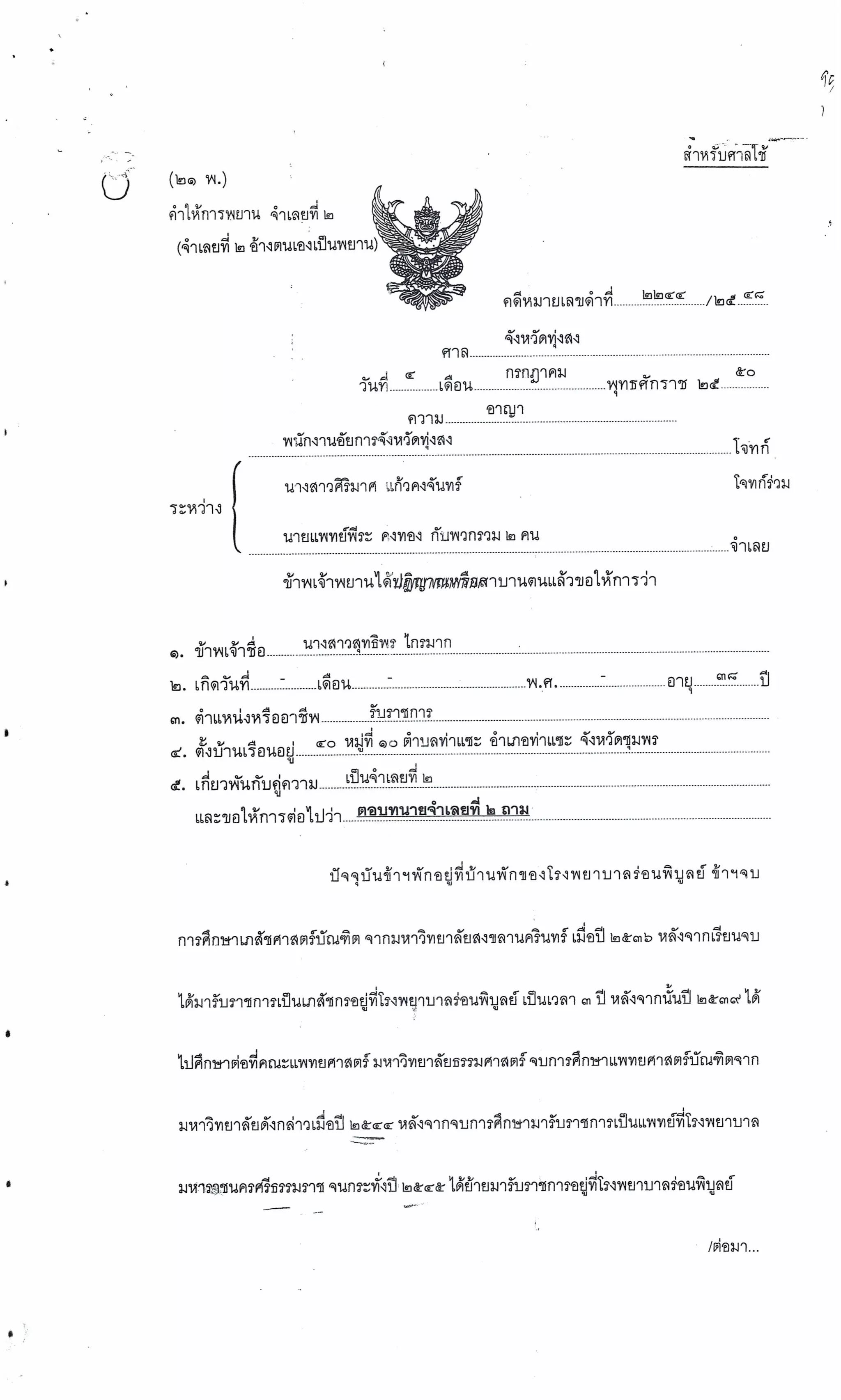 สำนวนคดีผ่าไส้ติ่งร่อนพิบูลย์ (คดีอาญา)