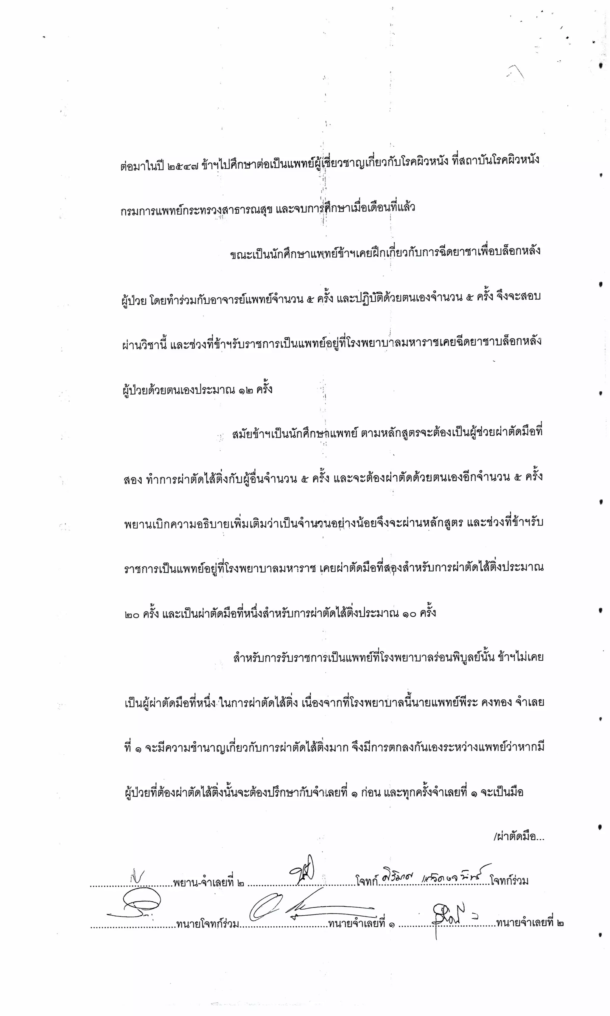 สำนวนคดีผ่าไส้ติ่งร่อนพิบูลย์ (คดีอาญา)