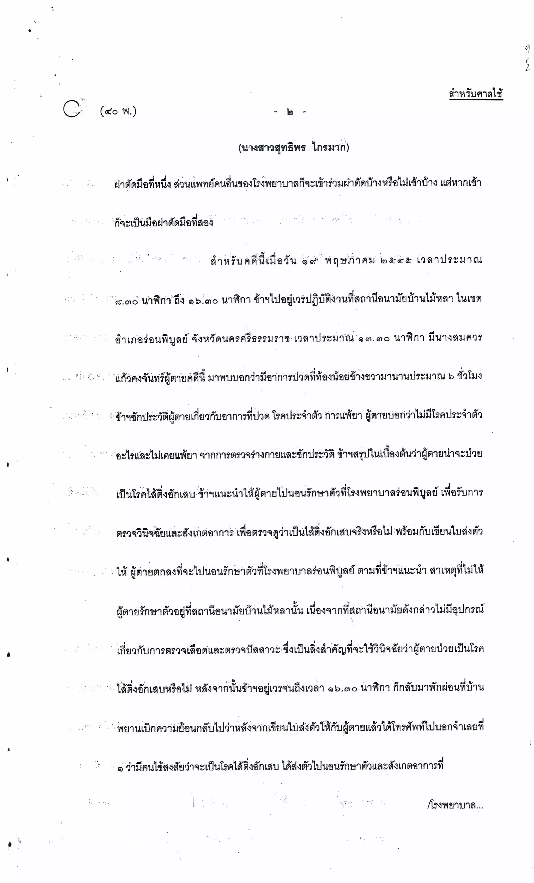 สำนวนคดีผ่าไส้ติ่งร่อนพิบูลย์ (คดีอาญา)