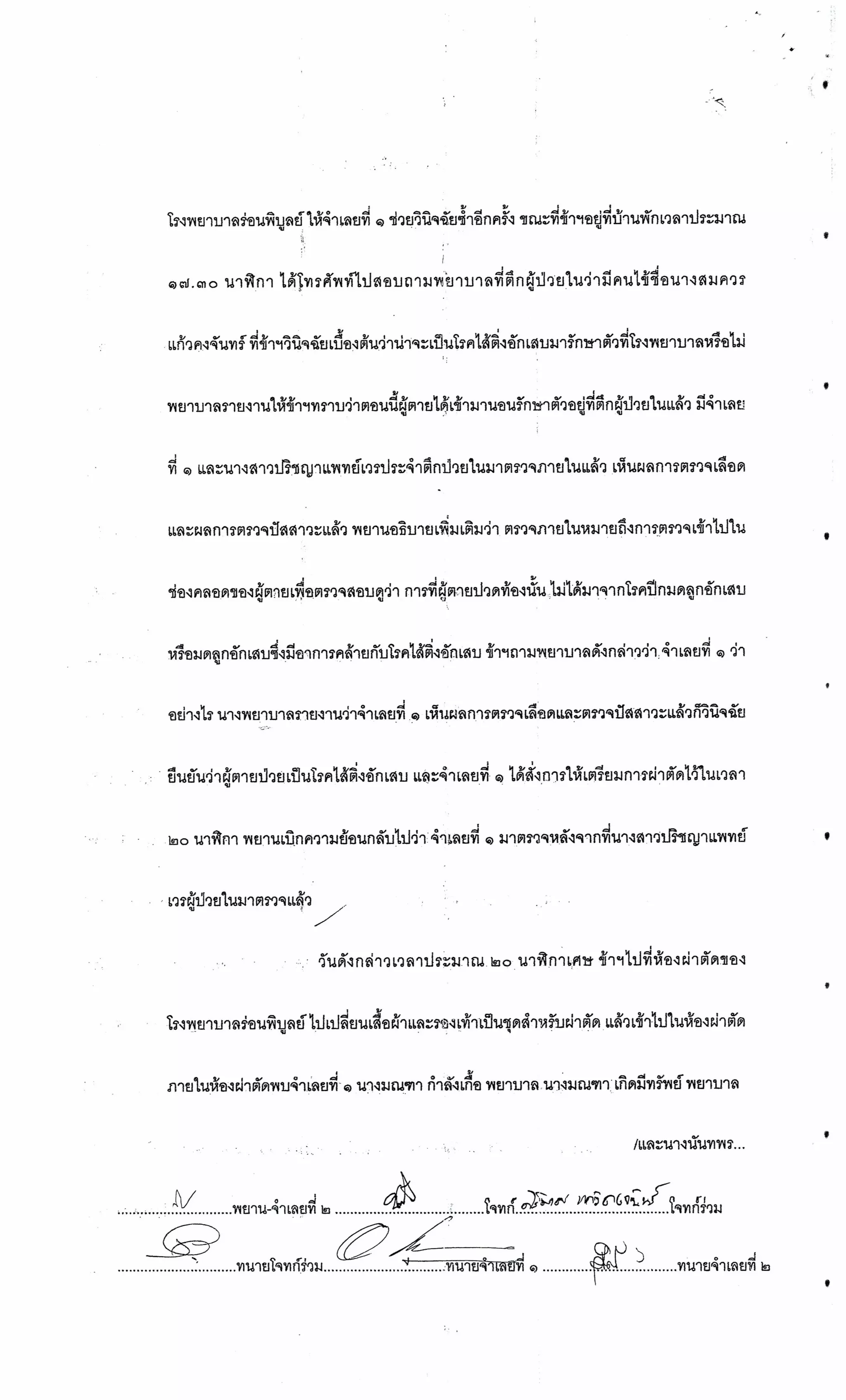 สำนวนคดีผ่าไส้ติ่งร่อนพิบูลย์ (คดีอาญา)