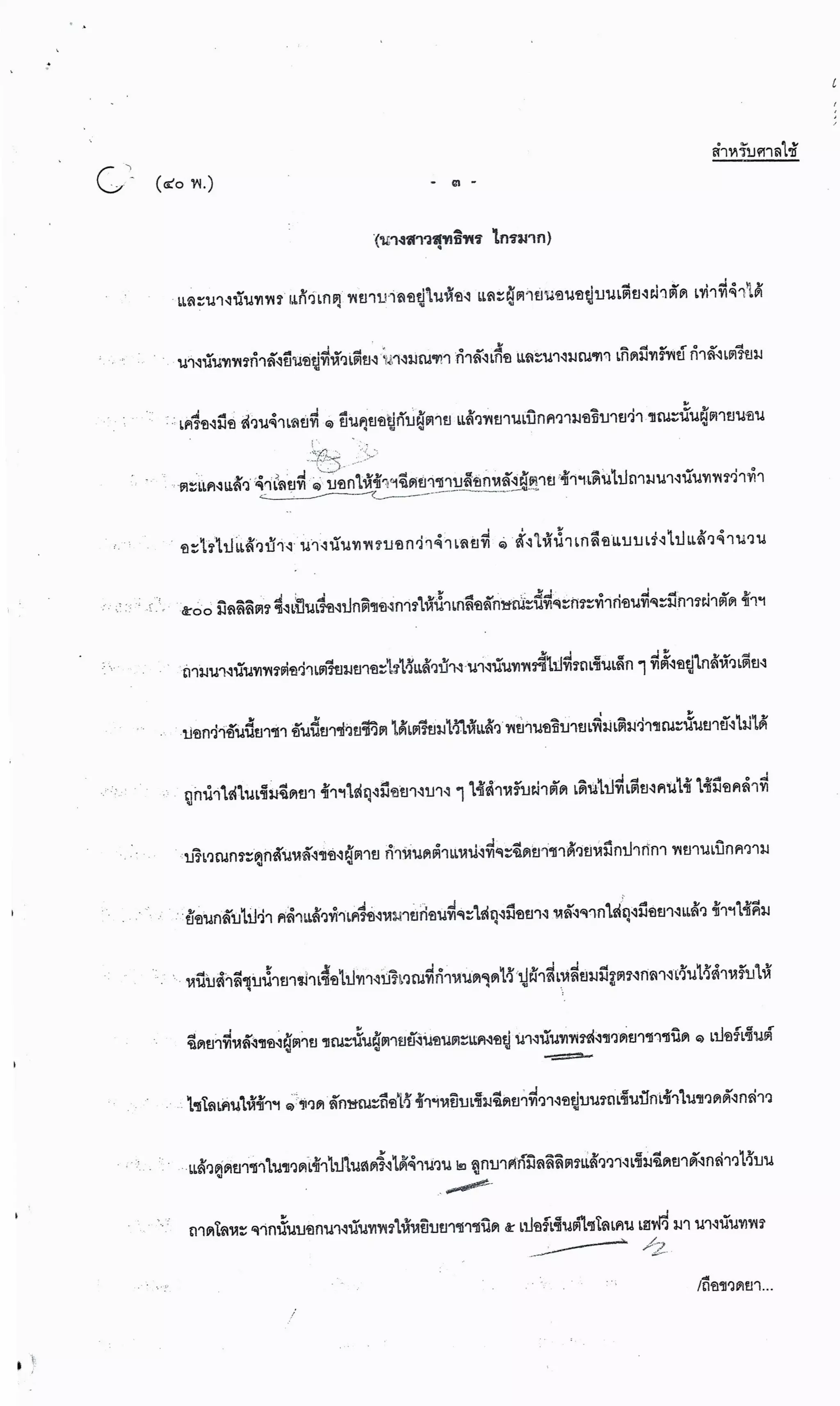 สำนวนคดีผ่าไส้ติ่งร่อนพิบูลย์ (คดีอาญา)