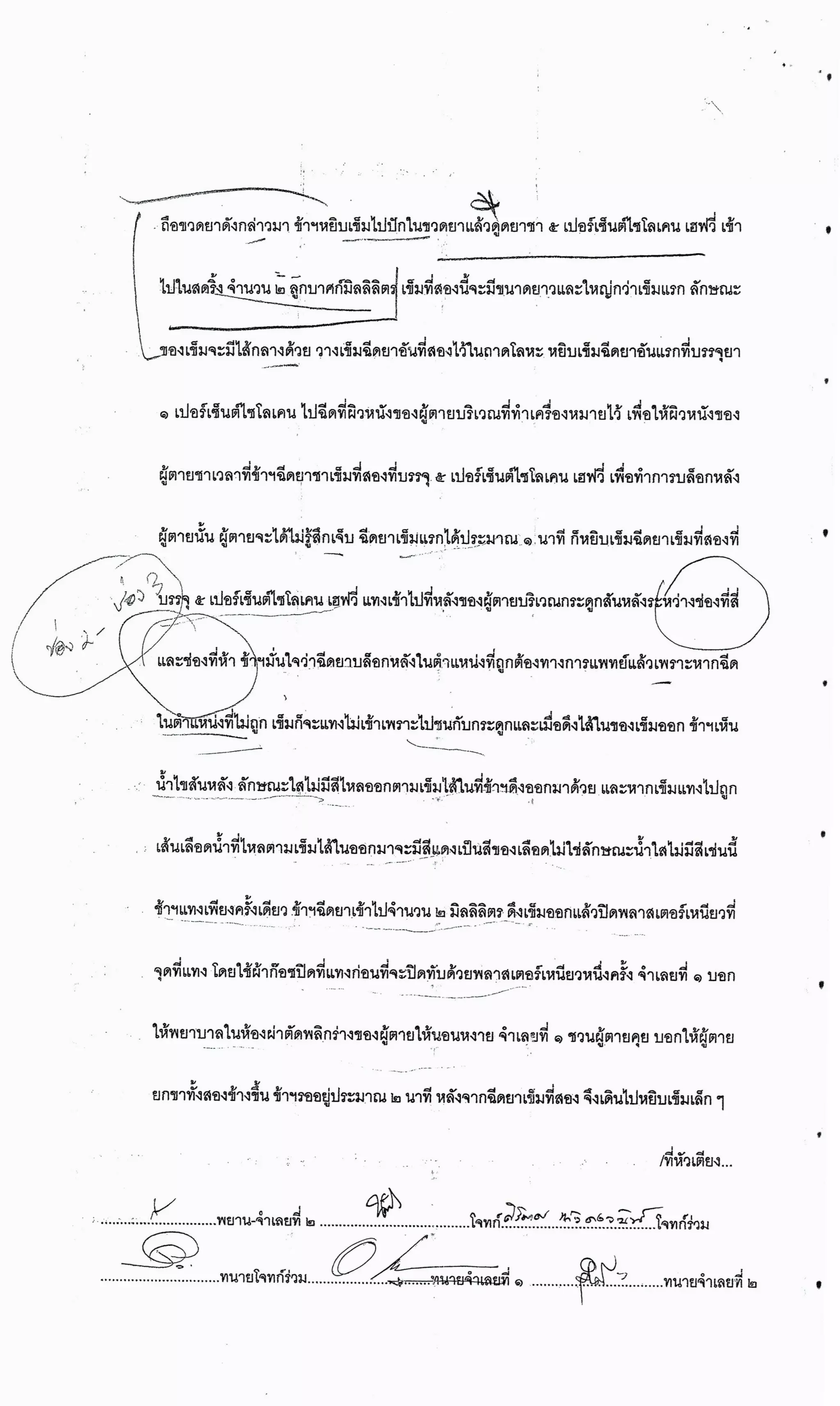 สำนวนคดีผ่าไส้ติ่งร่อนพิบูลย์ (คดีอาญา)