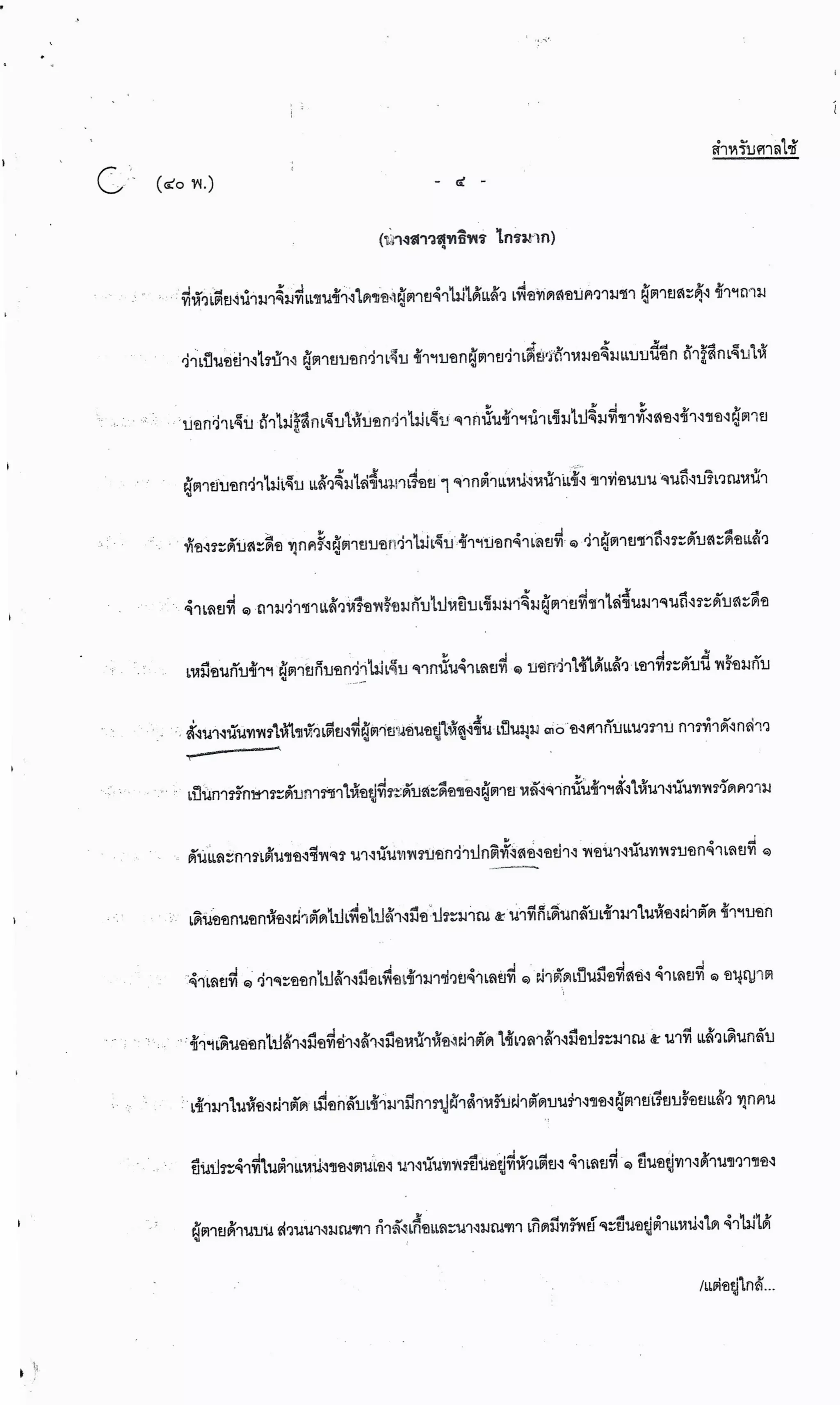 สำนวนคดีผ่าไส้ติ่งร่อนพิบูลย์ (คดีอาญา)