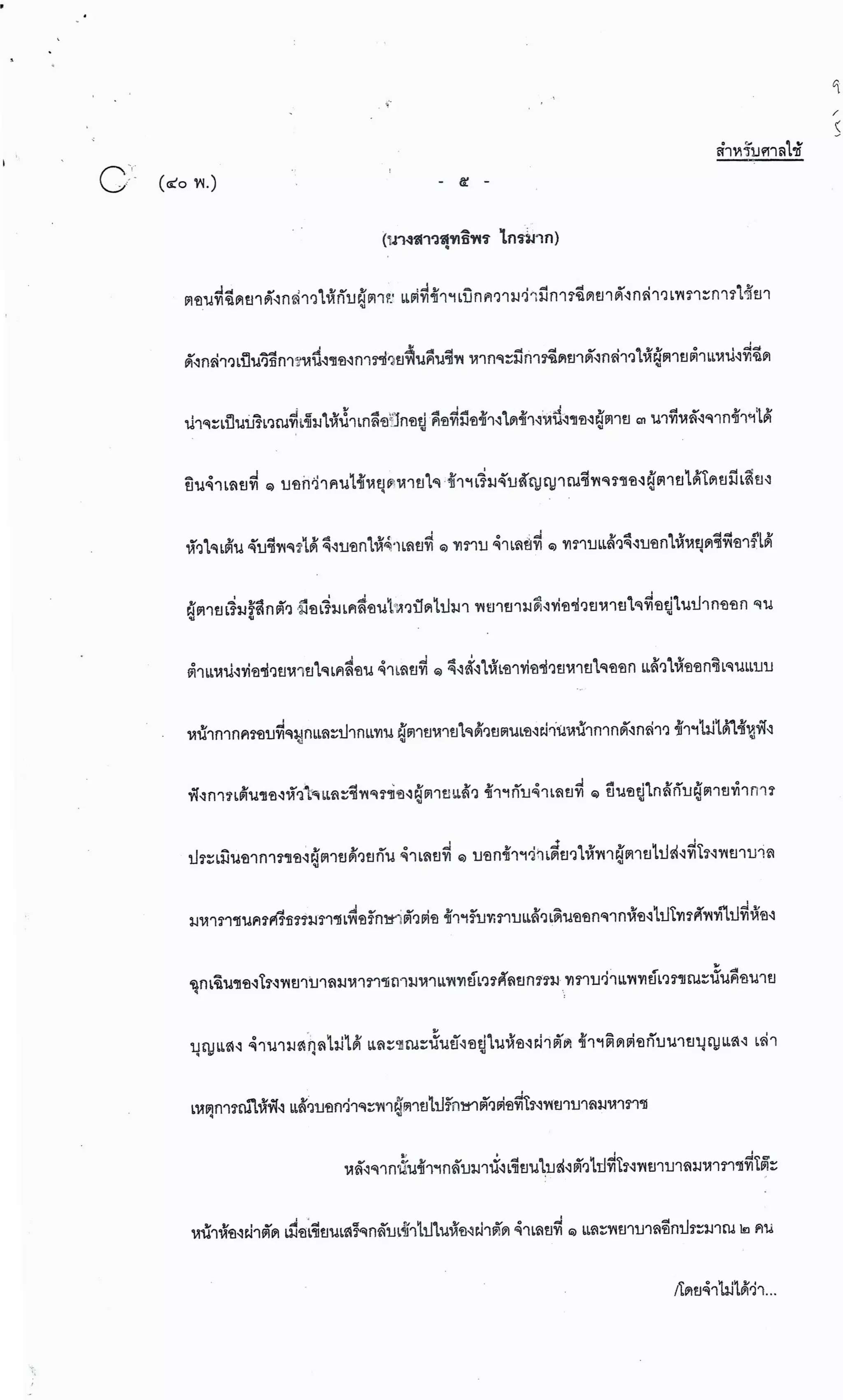 สำนวนคดีผ่าไส้ติ่งร่อนพิบูลย์ (คดีอาญา)