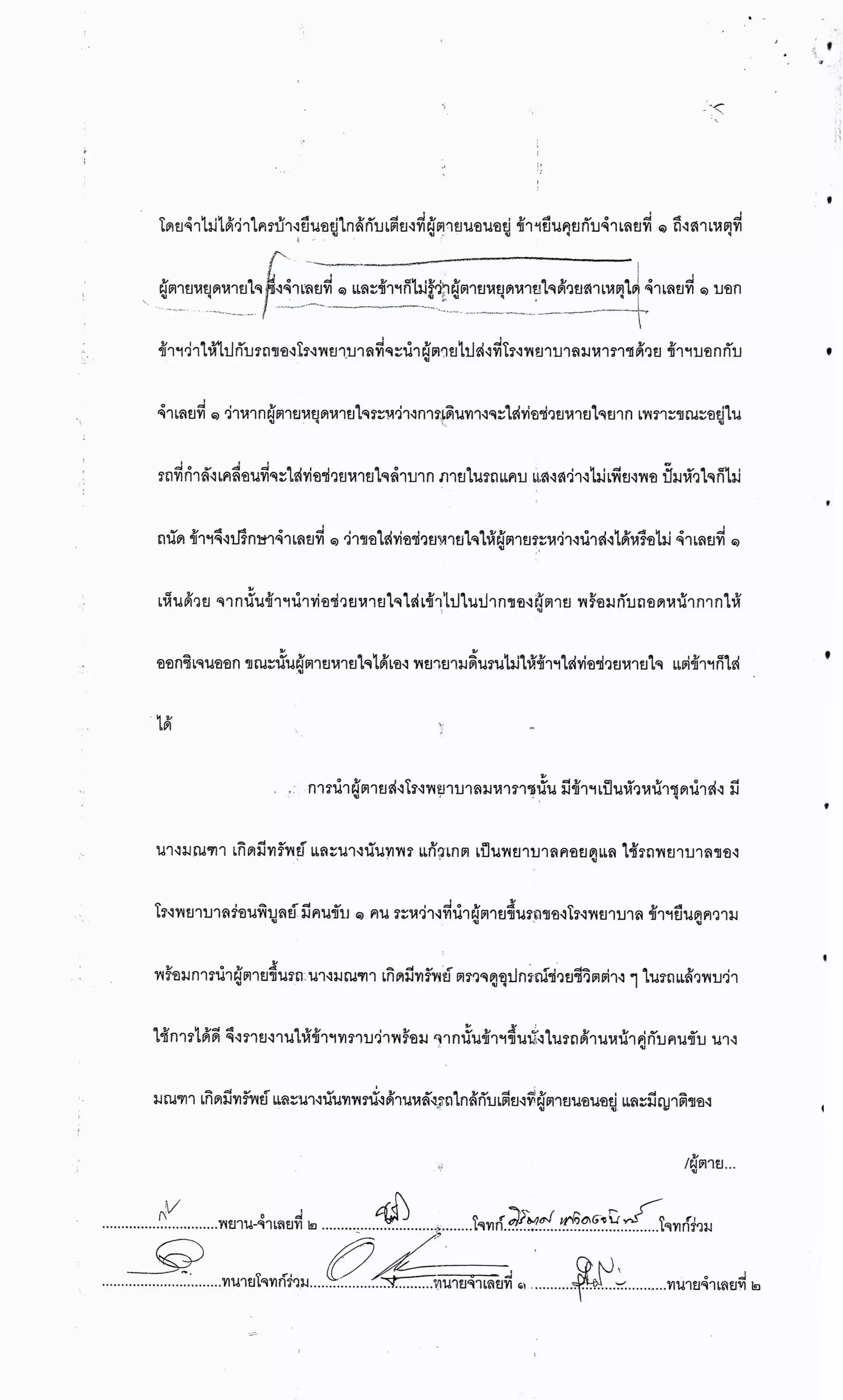 สำนวนคดีผ่าไส้ติ่งร่อนพิบูลย์ (คดีอาญา)