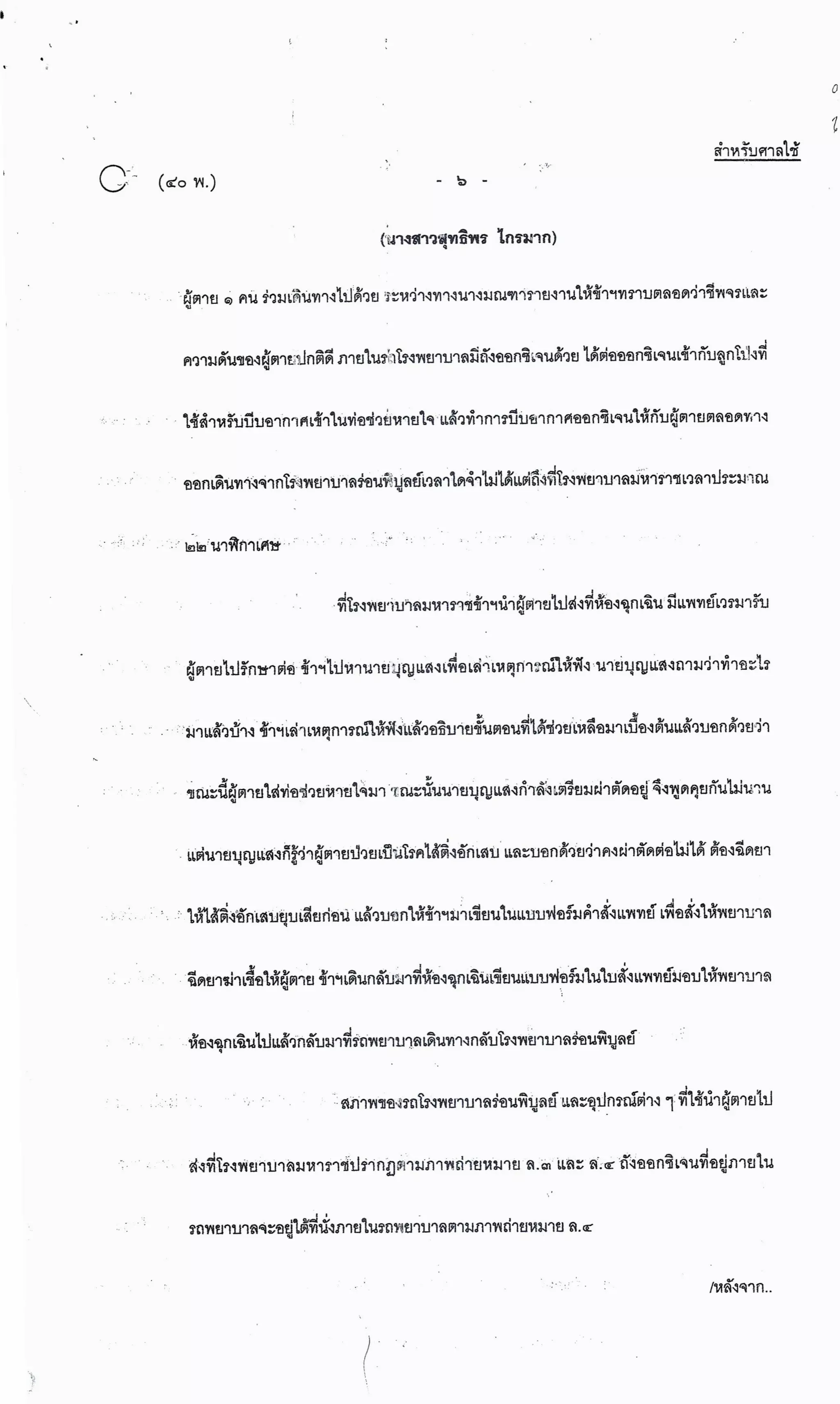 สำนวนคดีผ่าไส้ติ่งร่อนพิบูลย์ (คดีอาญา)