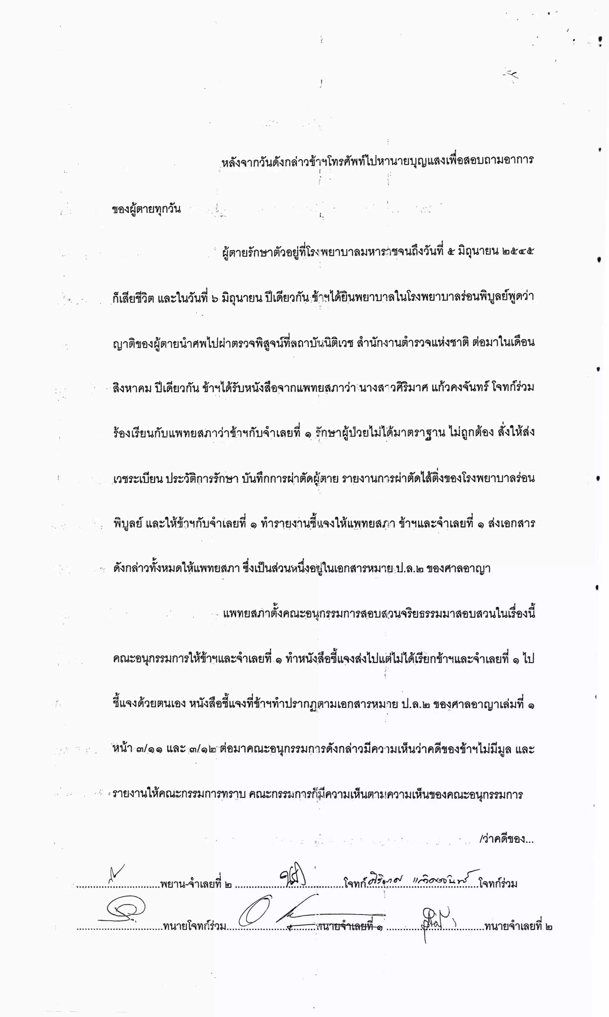 สำนวนคดีผ่าไส้ติ่งร่อนพิบูลย์ (คดีอาญา)