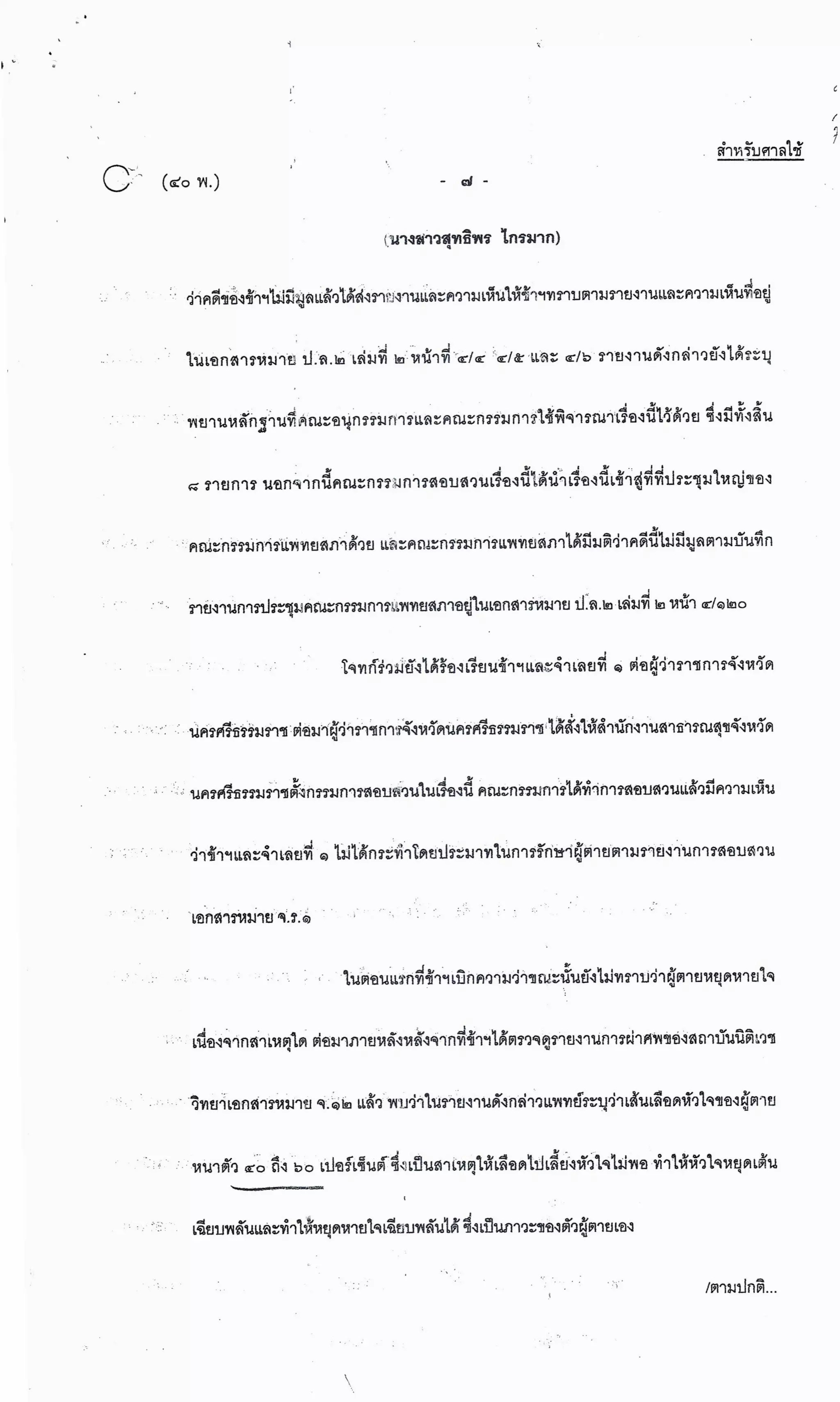 สำนวนคดีผ่าไส้ติ่งร่อนพิบูลย์ (คดีอาญา)