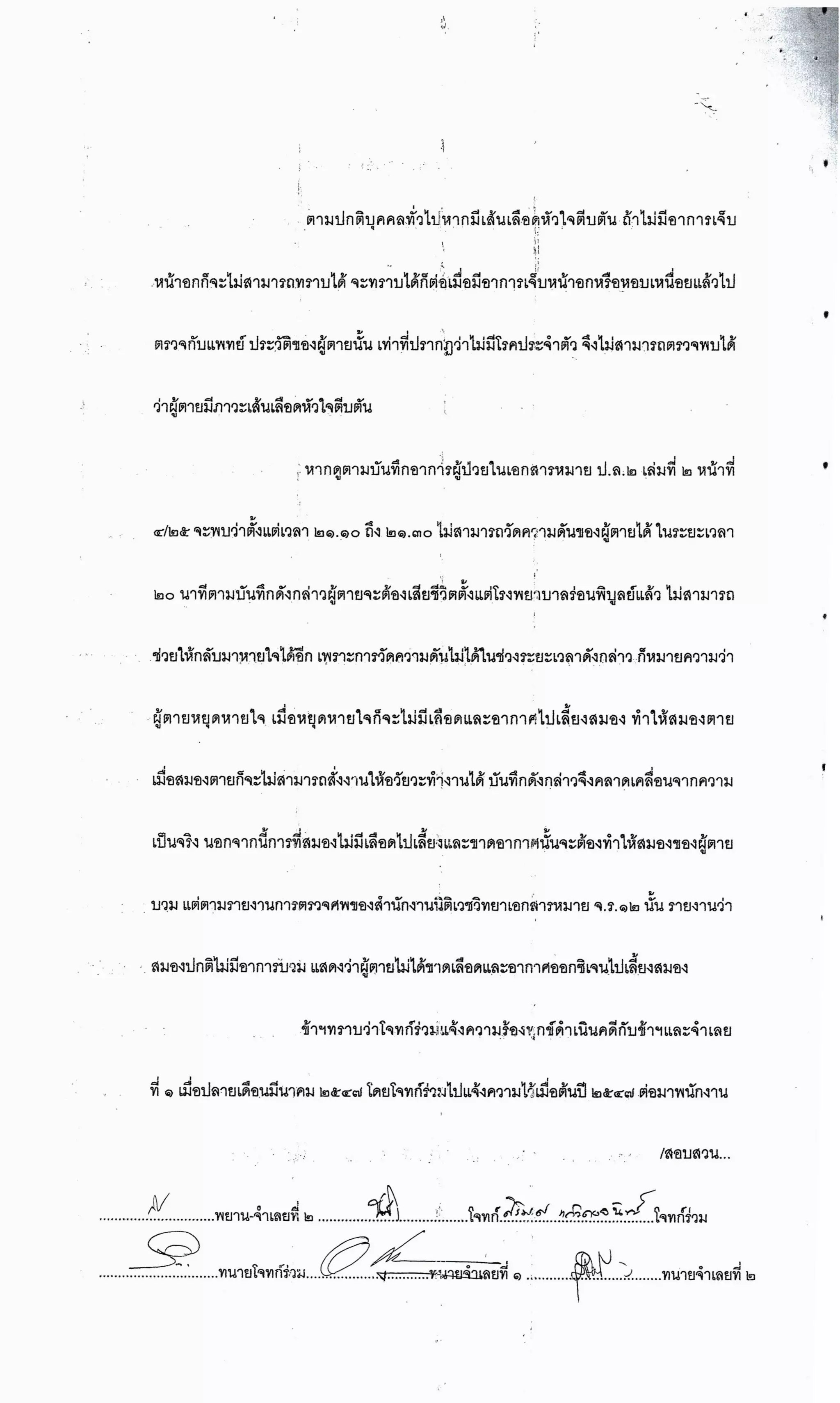 สำนวนคดีผ่าไส้ติ่งร่อนพิบูลย์ (คดีอาญา)