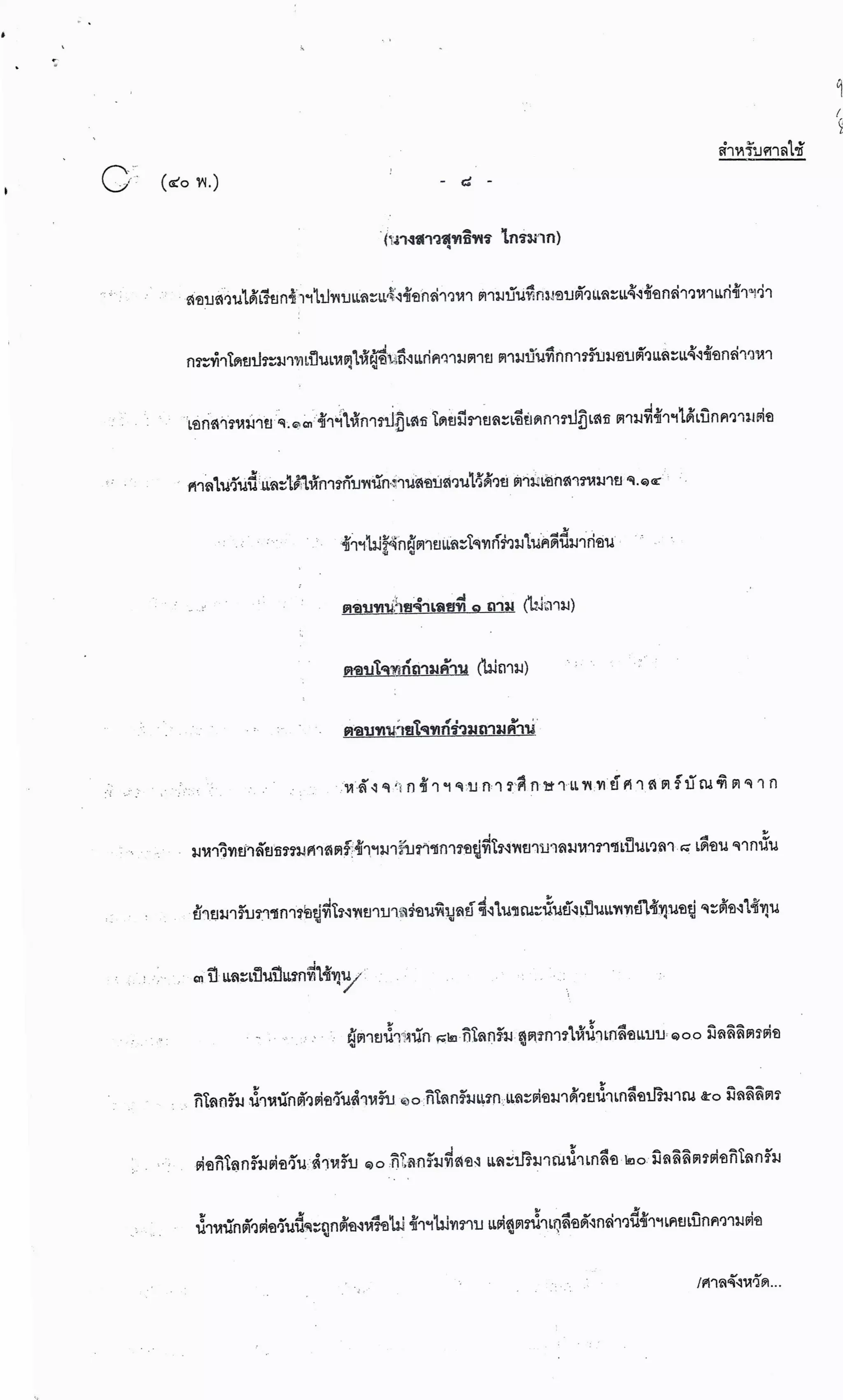 สำนวนคดีผ่าไส้ติ่งร่อนพิบูลย์ (คดีอาญา)