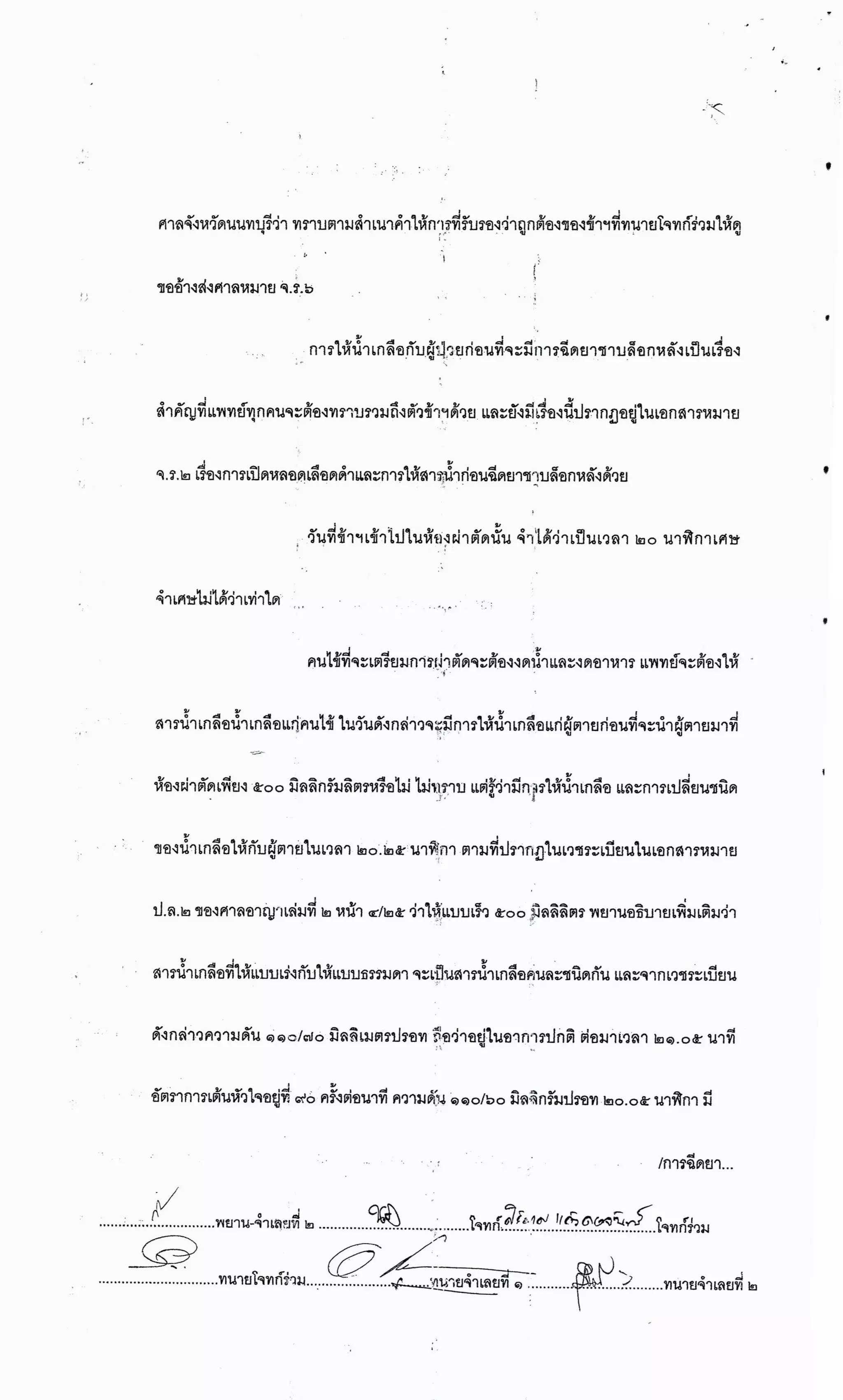 สำนวนคดีผ่าไส้ติ่งร่อนพิบูลย์ (คดีอาญา)