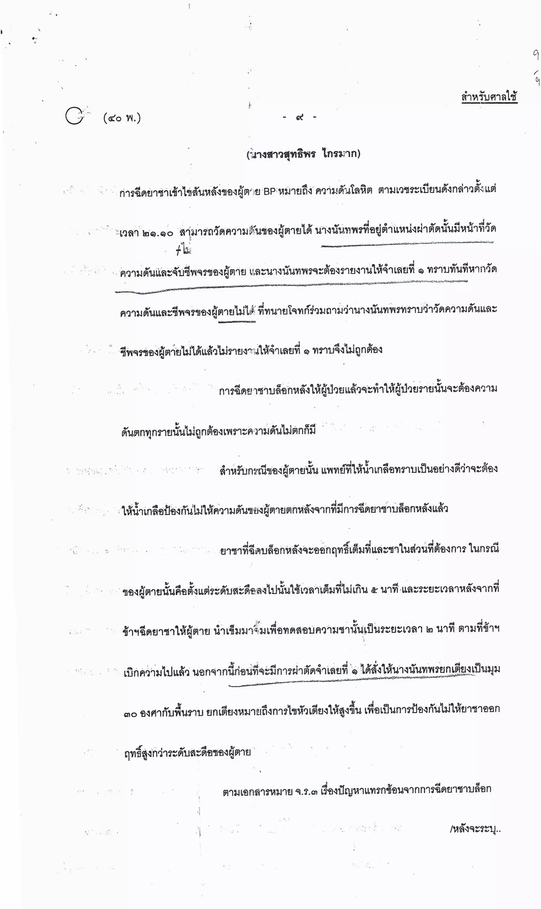 สำนวนคดีผ่าไส้ติ่งร่อนพิบูลย์ (คดีอาญา)