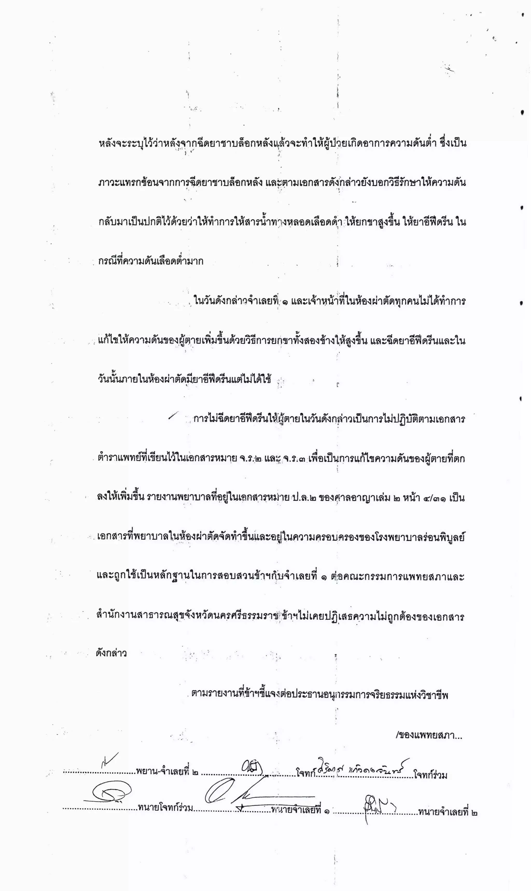 สำนวนคดีผ่าไส้ติ่งร่อนพิบูลย์ (คดีอาญา)