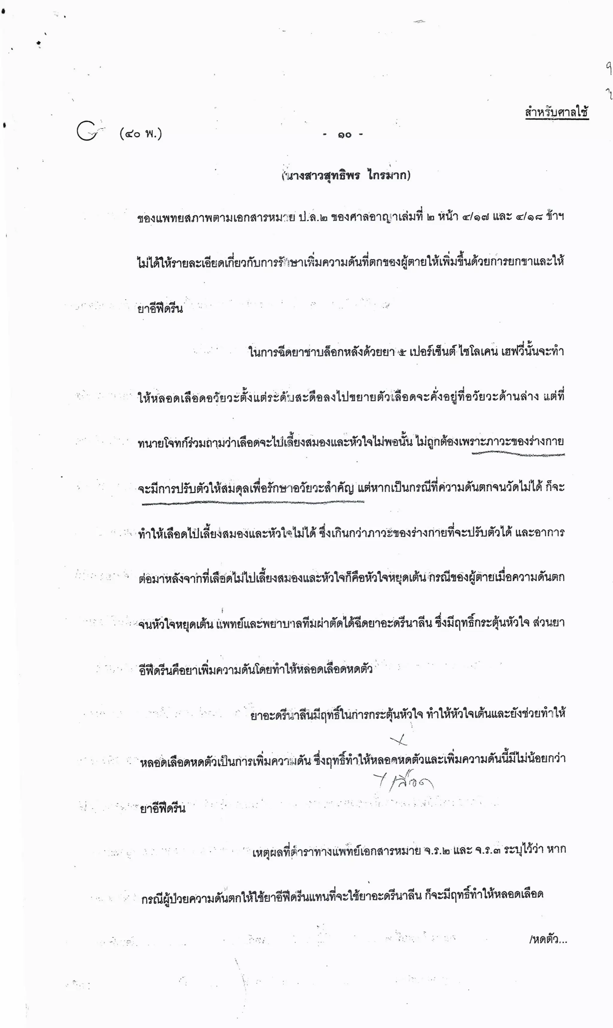 สำนวนคดีผ่าไส้ติ่งร่อนพิบูลย์ (คดีอาญา)