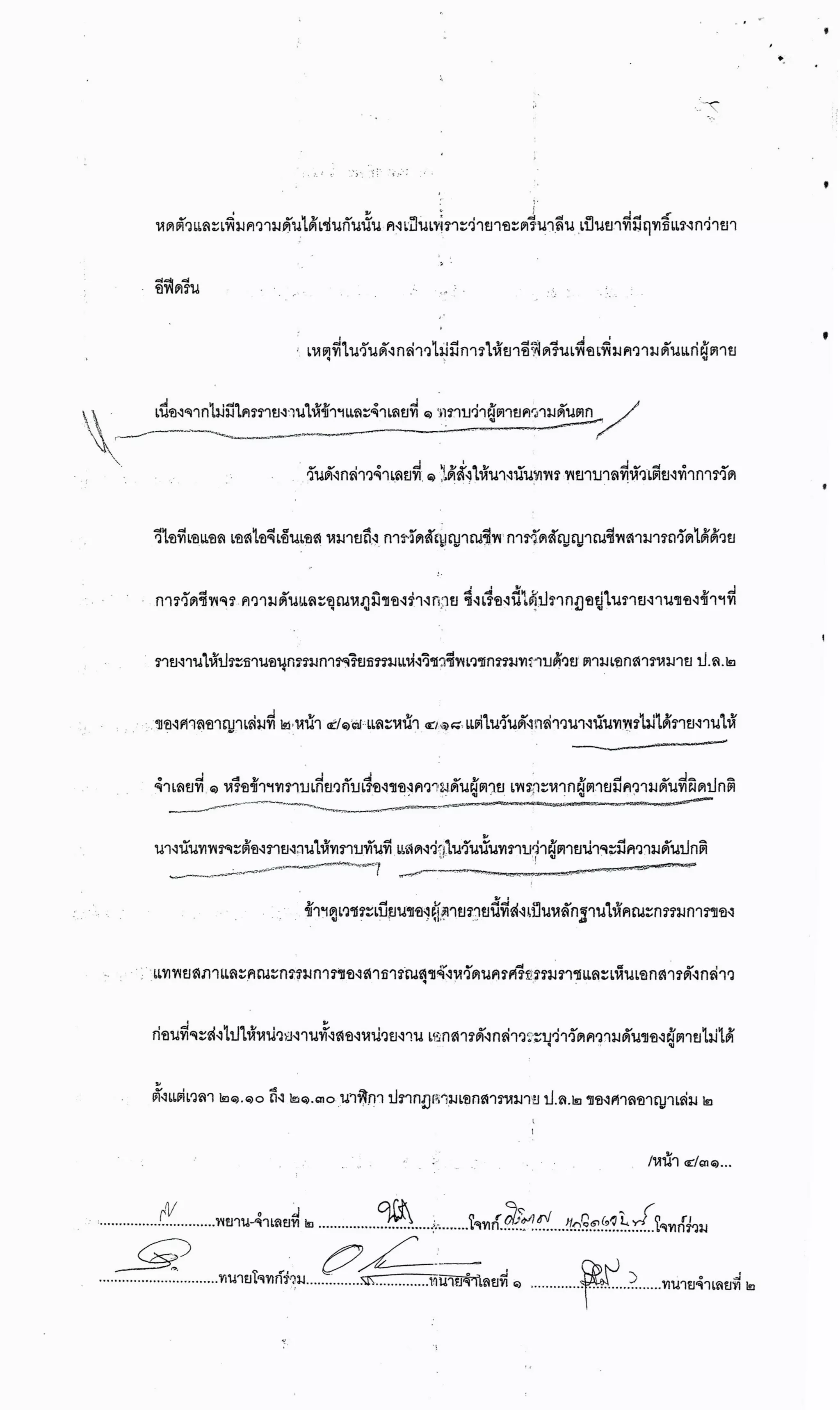 สำนวนคดีผ่าไส้ติ่งร่อนพิบูลย์ (คดีอาญา)