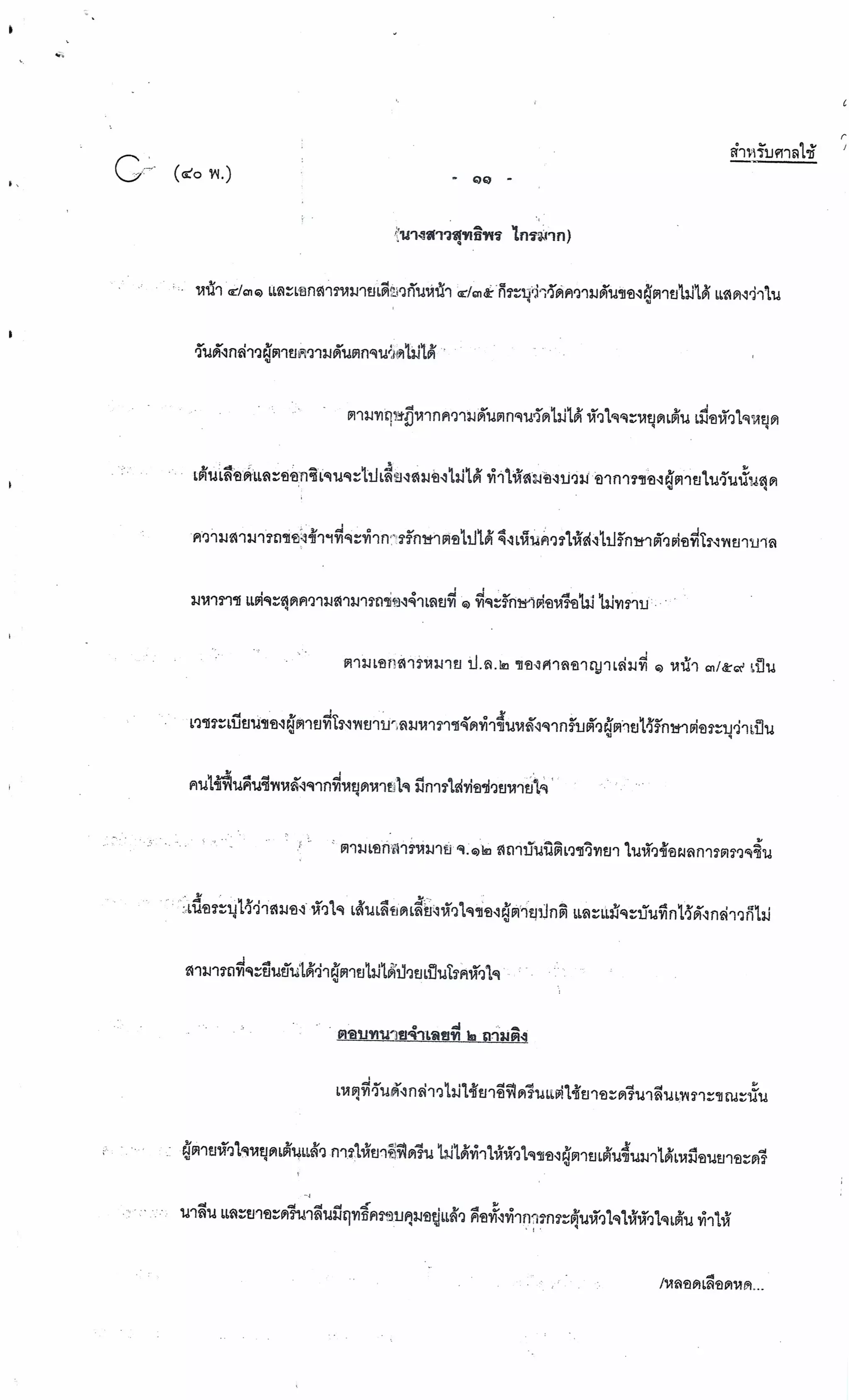 สำนวนคดีผ่าไส้ติ่งร่อนพิบูลย์ (คดีอาญา)